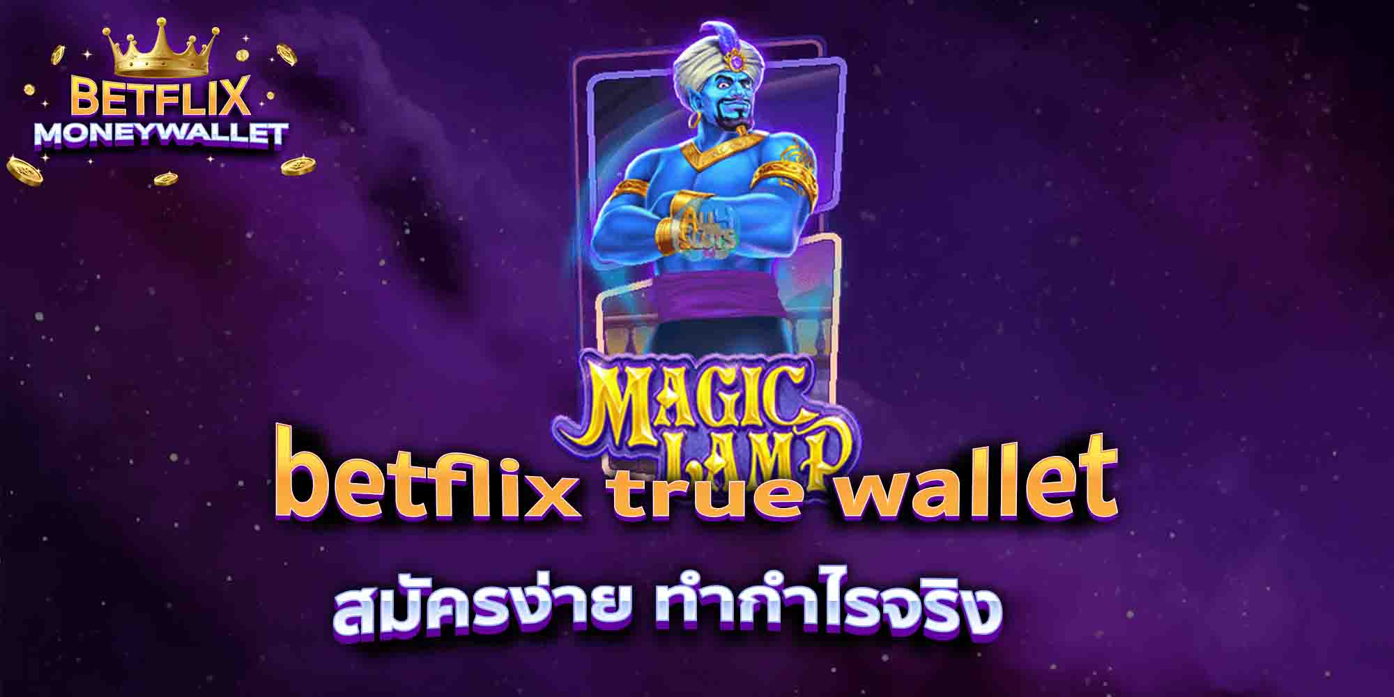 betflix-true-wallet-สมัครง่าย-ทำกำไรจริง