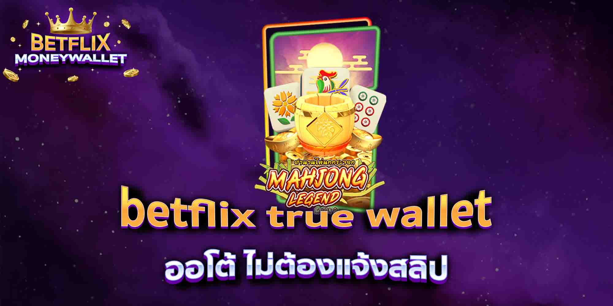 betflix-true-wallet-ออโต้-ไม่ต้องแจ้งสลิป