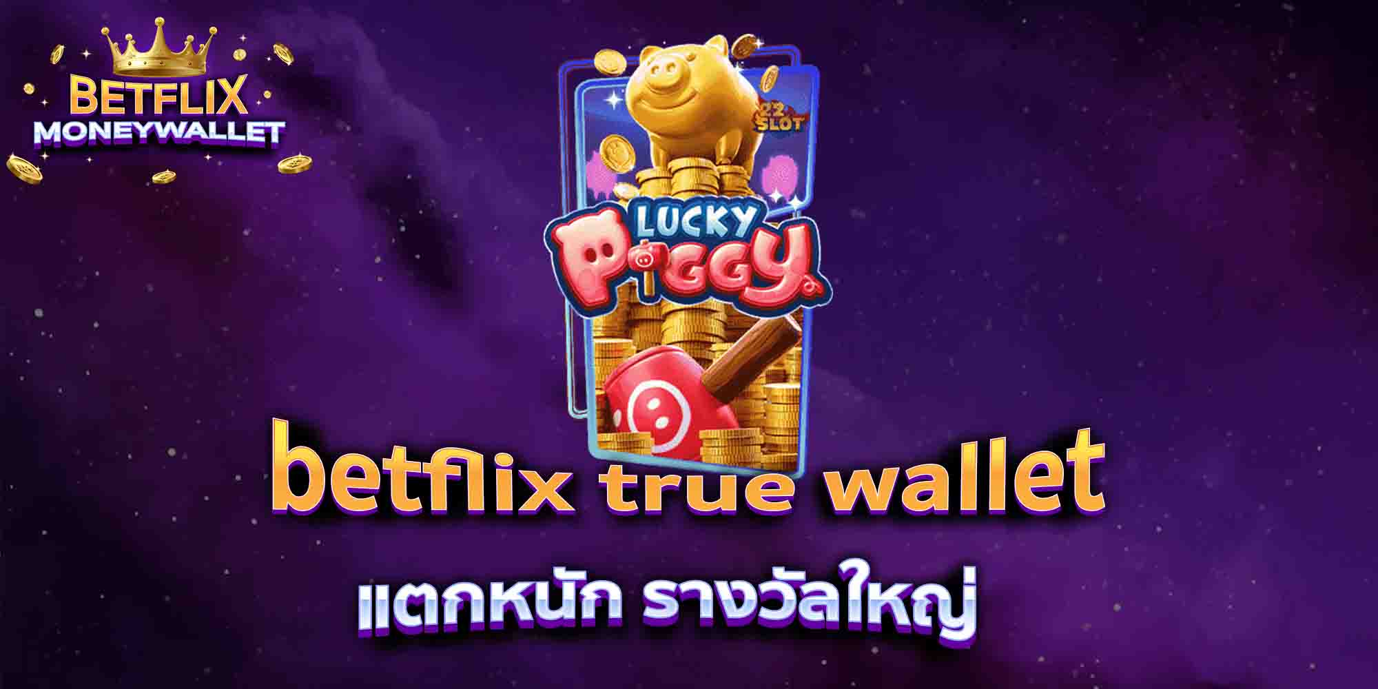 betflix-true-wallet-แตกหนัก-รางวัลใหญ่