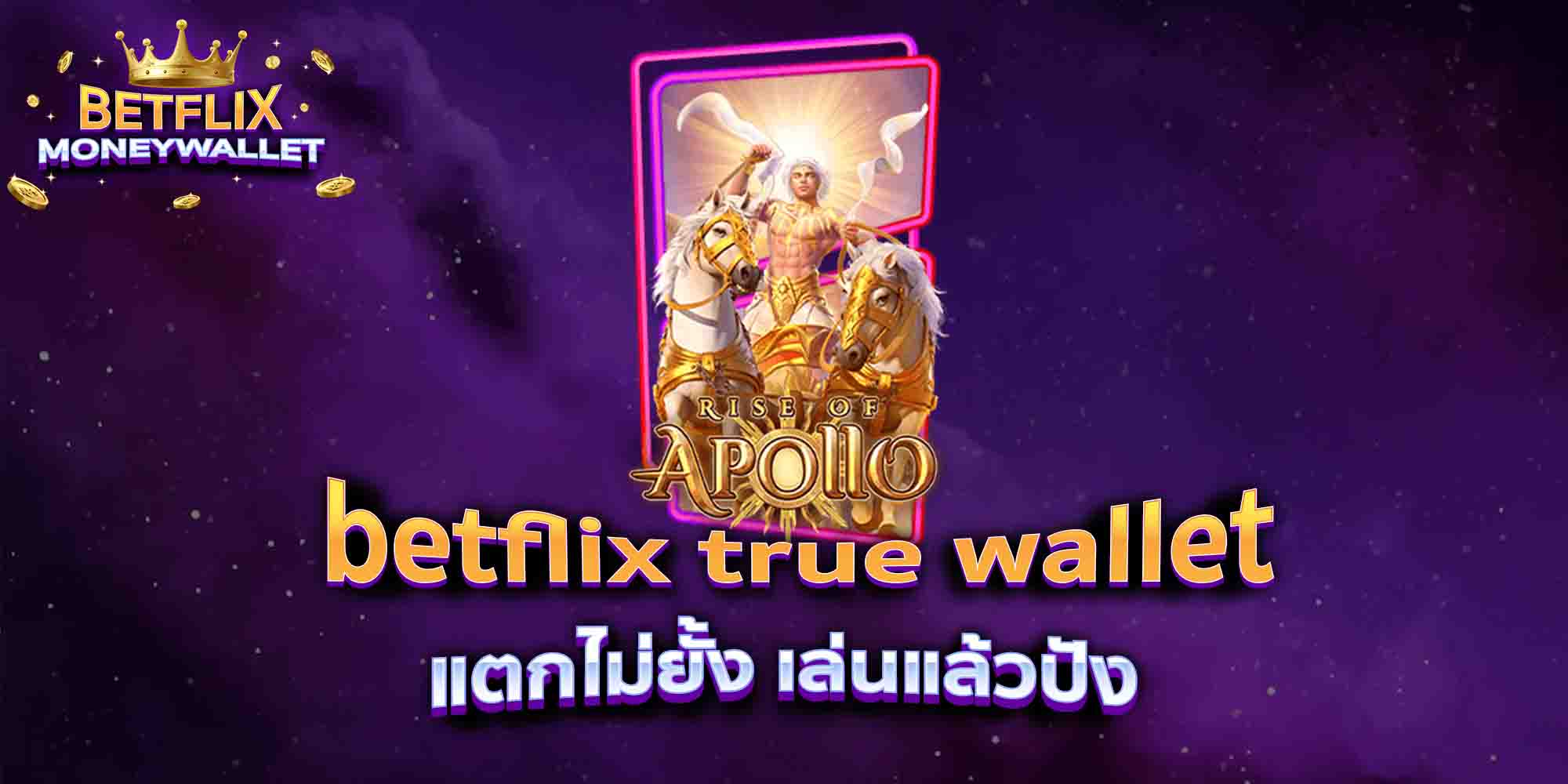 betflix-true-wallet-แตกไม่ยั้ง-เล่นแล้วปัง