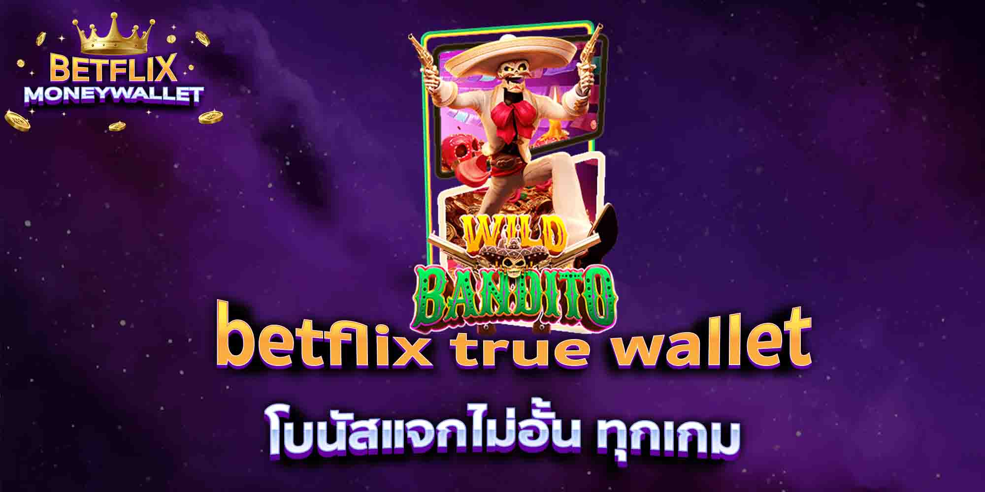 betflix-true-wallet-โบนัสแจกไม่อั้น-ทุกเกม