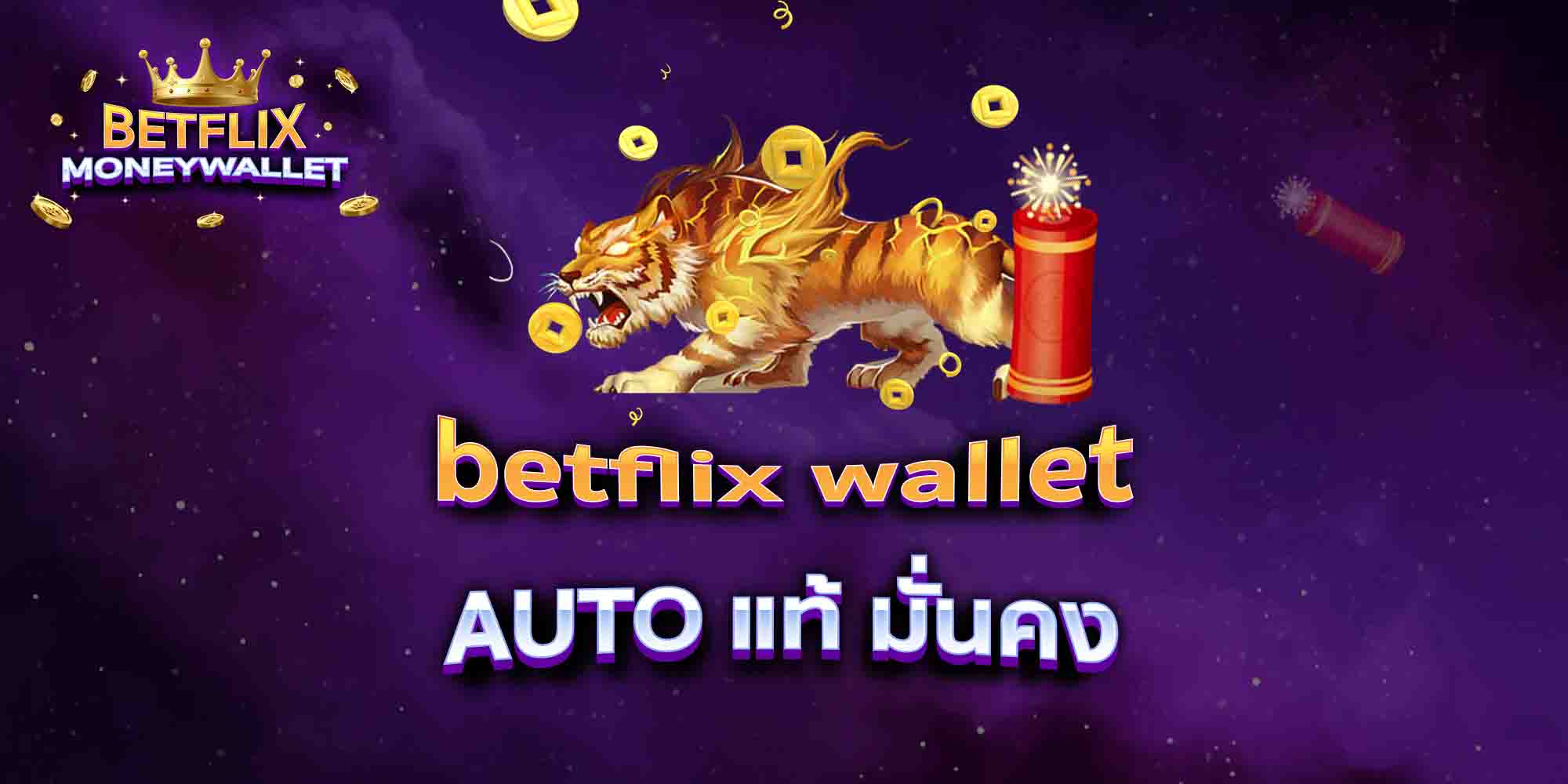 betflix-wallet-AUTO-แท้-มั่นคง