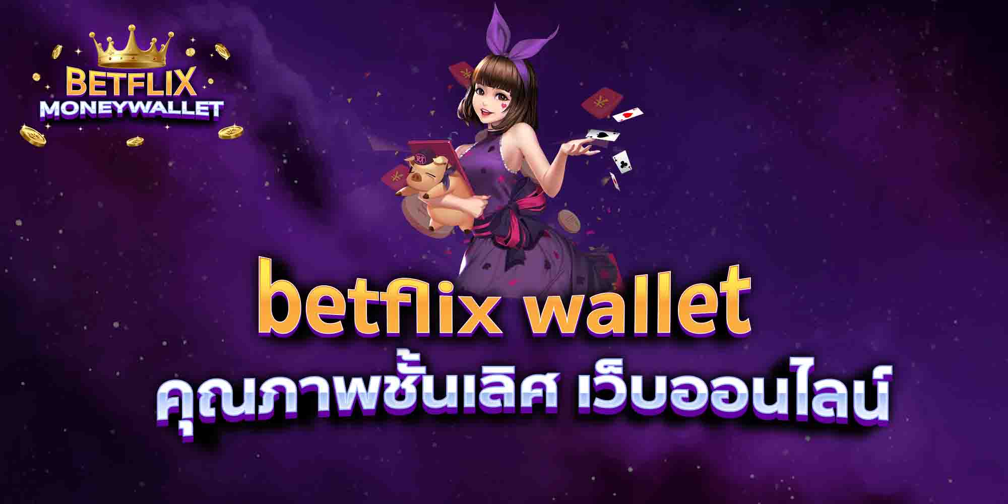 betflix-wallet-คุณภาพชั้นเลิศ-เว็บออนไลน์
