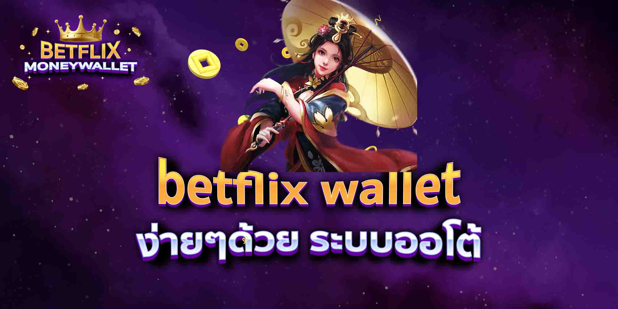betflix-wallet-ง่ายๆด้วย-ระบบออโต้