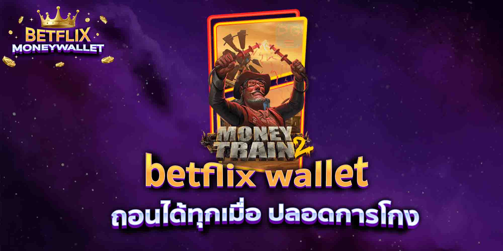 betflix-wallet-ถอนได้ทุกเมื่อ-ปลอดการโกง