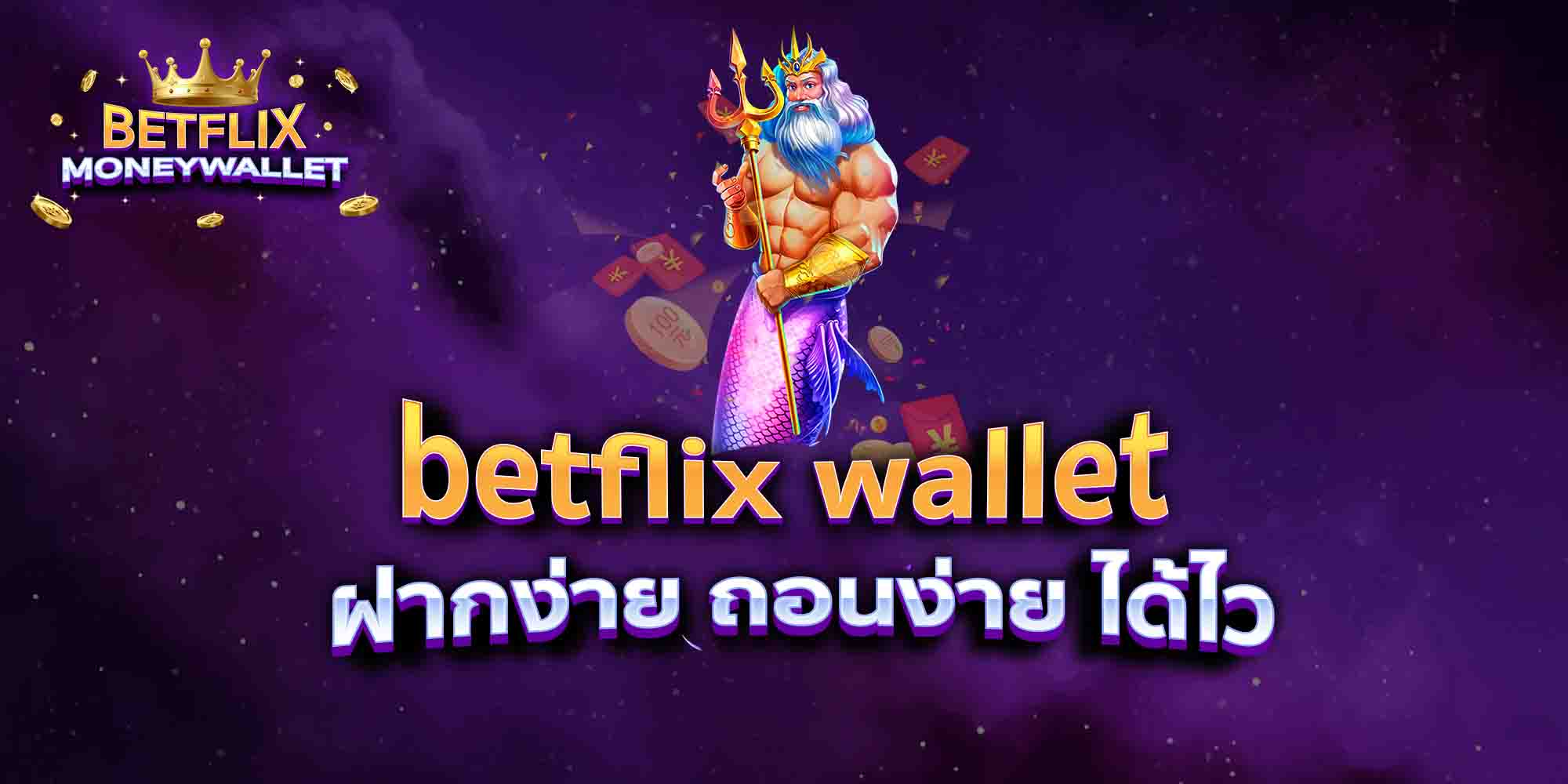 betflix-wallet-ฝากง่าย-ถอนง่าย-ได้ไว