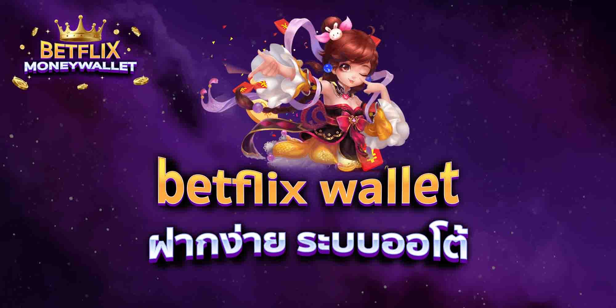 betflix-wallet-ฝากง่าย-ระบบออโต้