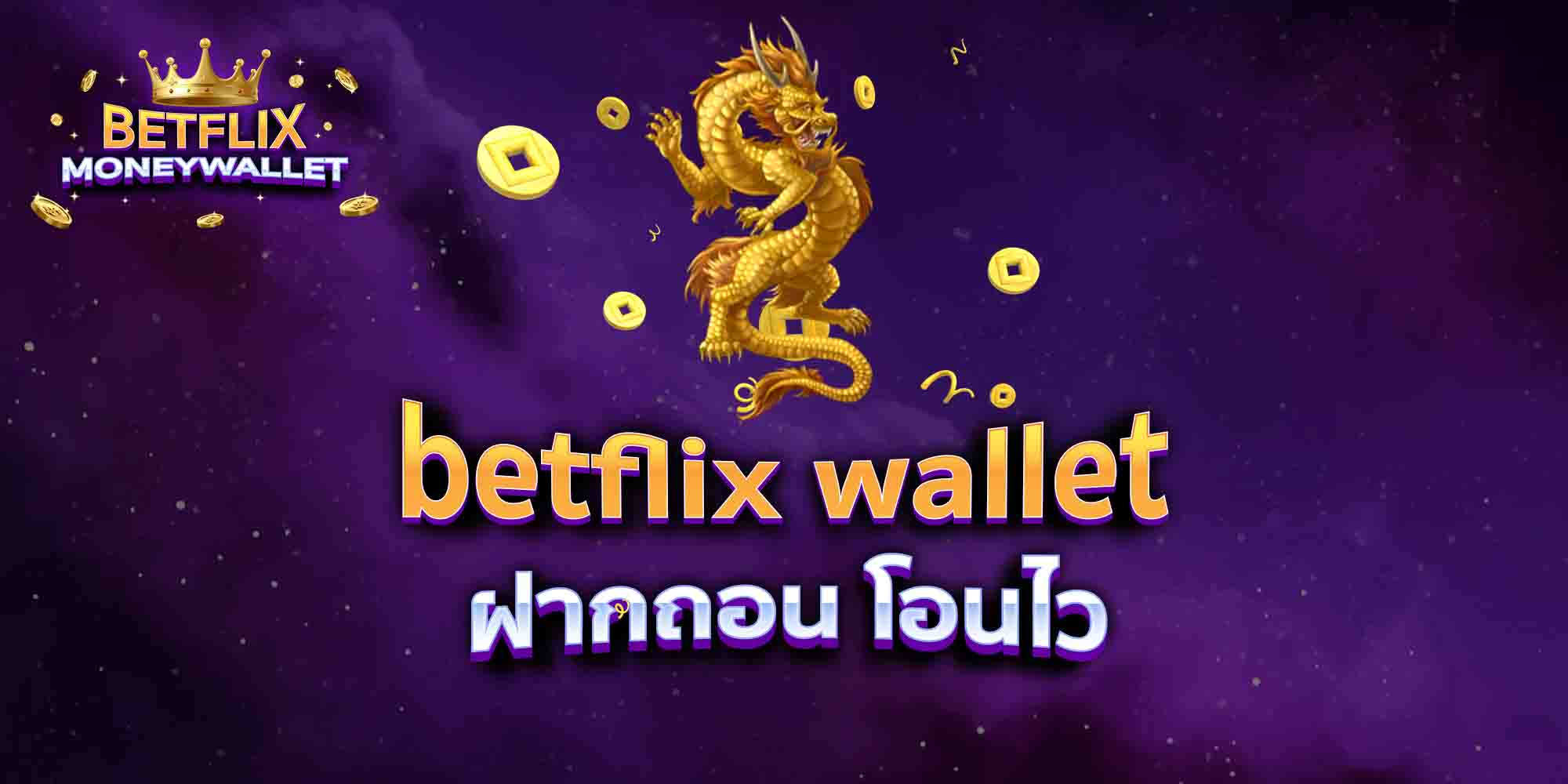 betflix-wallet-ฝากถอน-โอนไว
