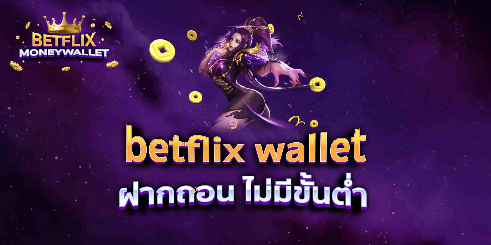 betflix-wallet-ฝากถอน-ไม่มีขั้นต่ำ
