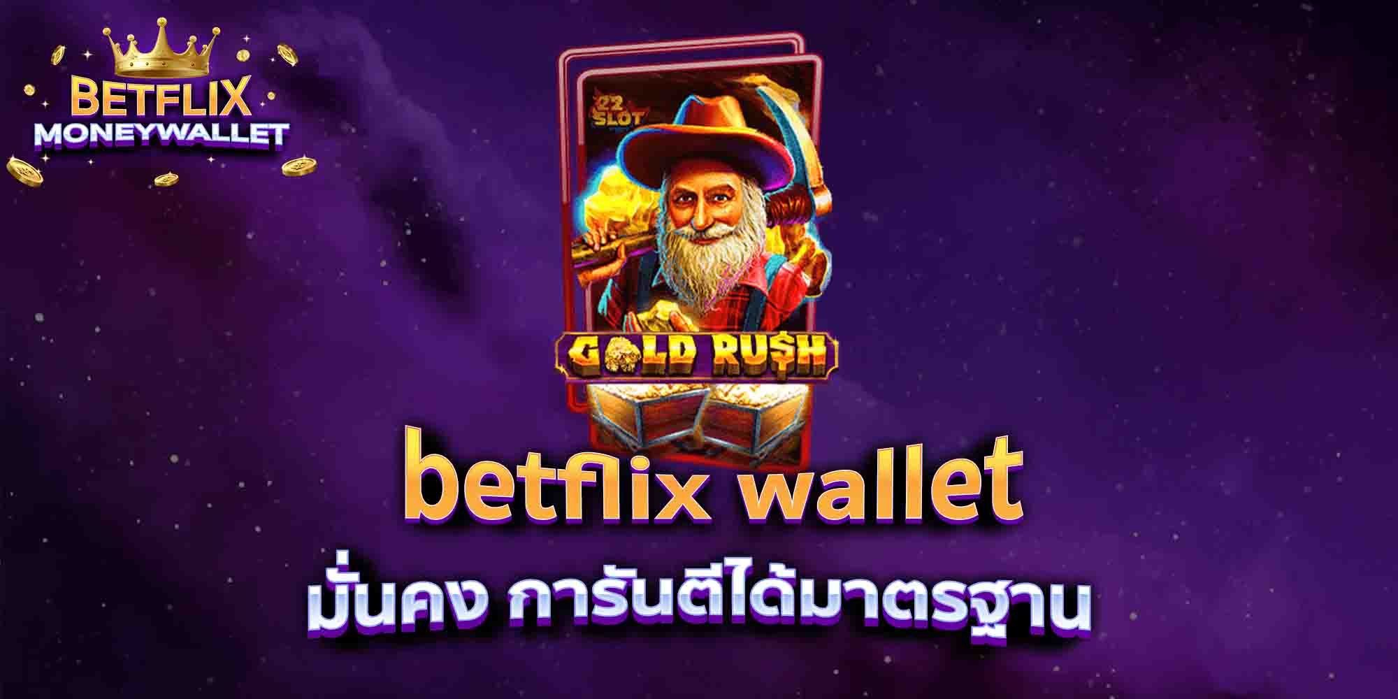 betflix-wallet-มั่นคง-การันตีได้มาตรฐาน