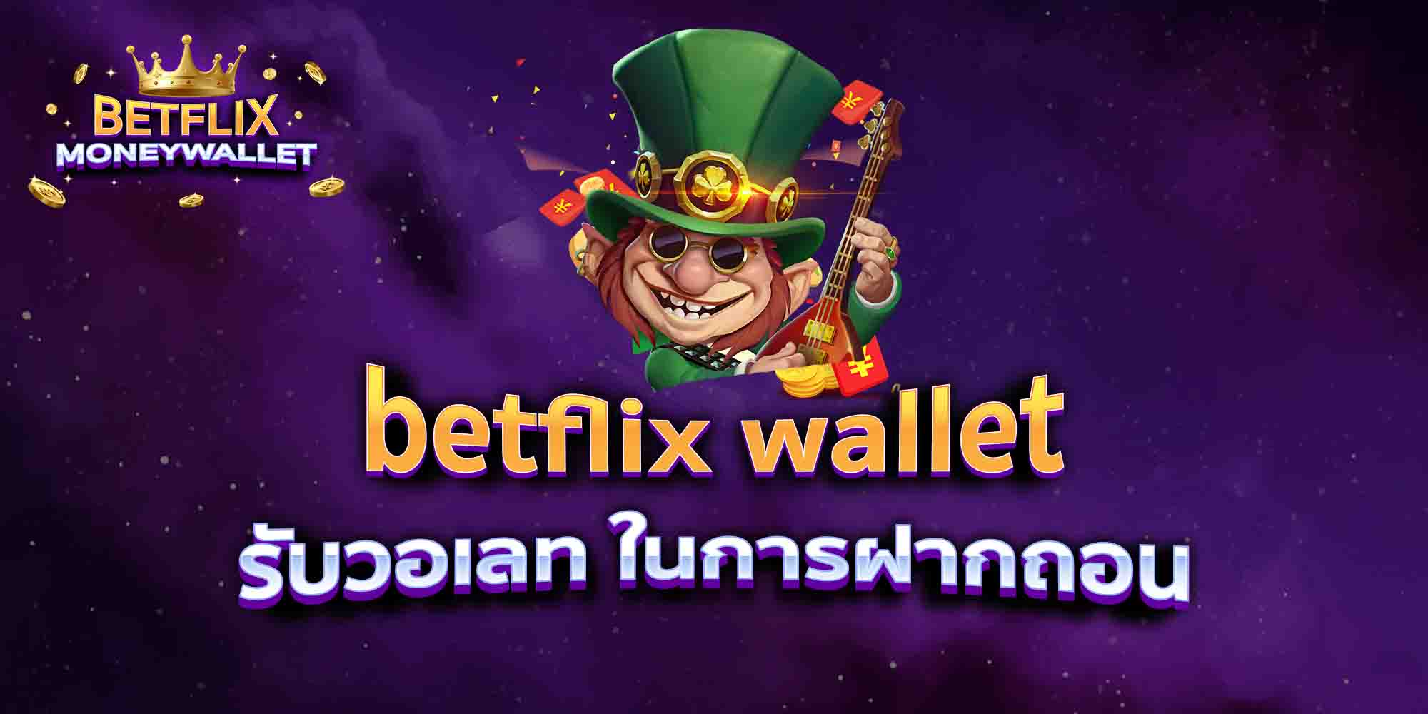 betflix-wallet-รับวอเลท-ในการฝากถอน