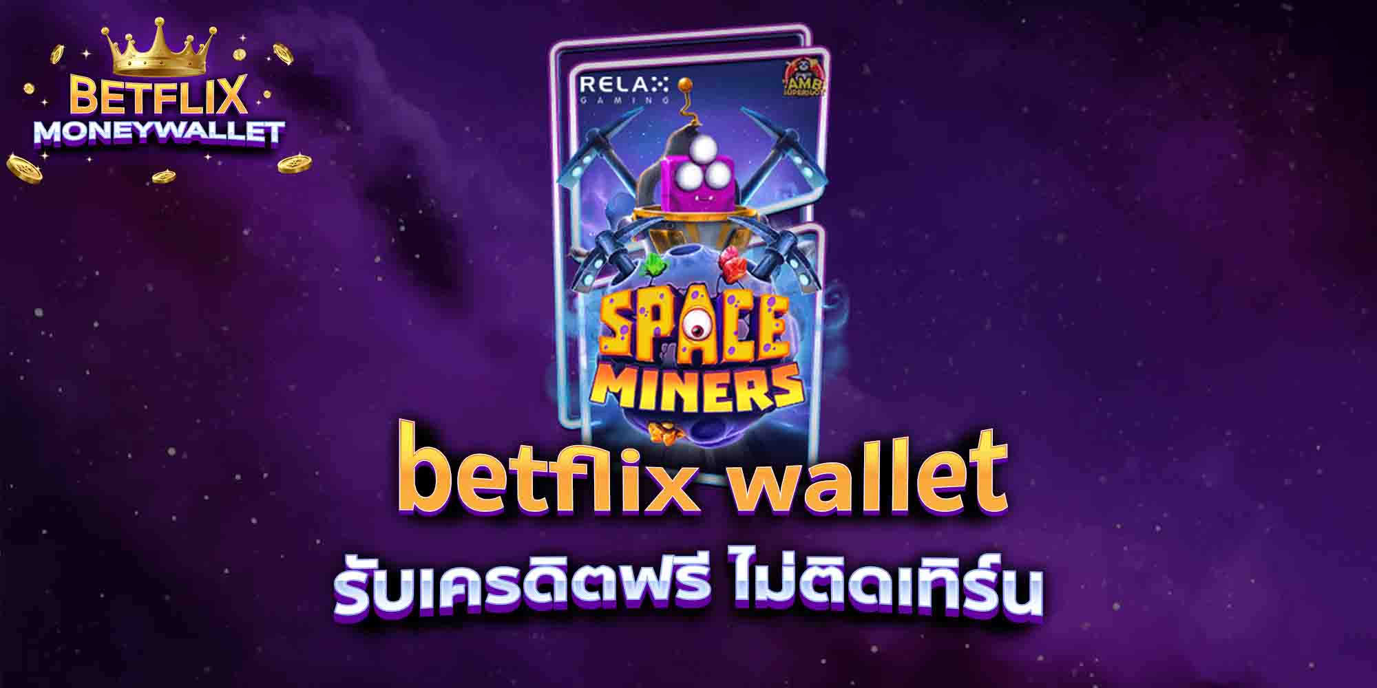 betflix-wallet-รับเครดิตฟรี-ไม่ติดเทิร์น