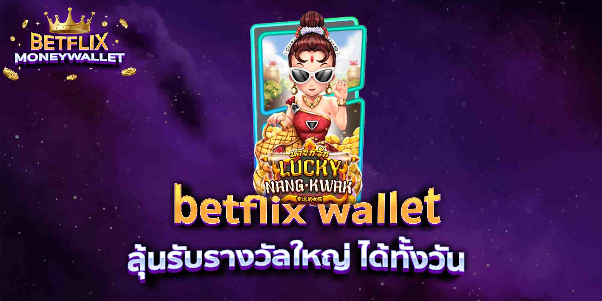 betflix-wallet-ลุ้นรับรางวัลใหญ่-ได้ทั้งวัน​