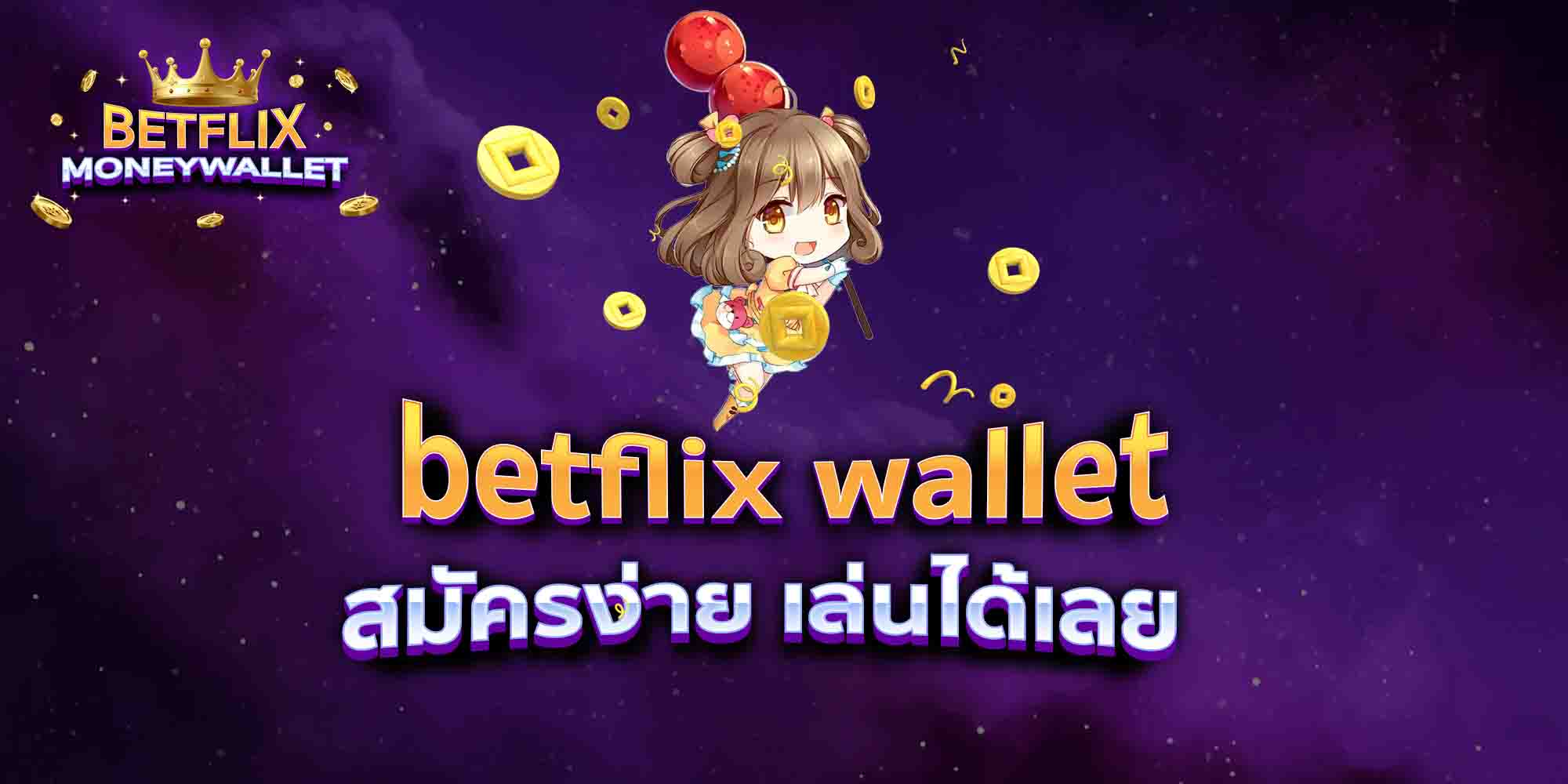 betflix-wallet-สมัครง่าย-เล่นได้เลย