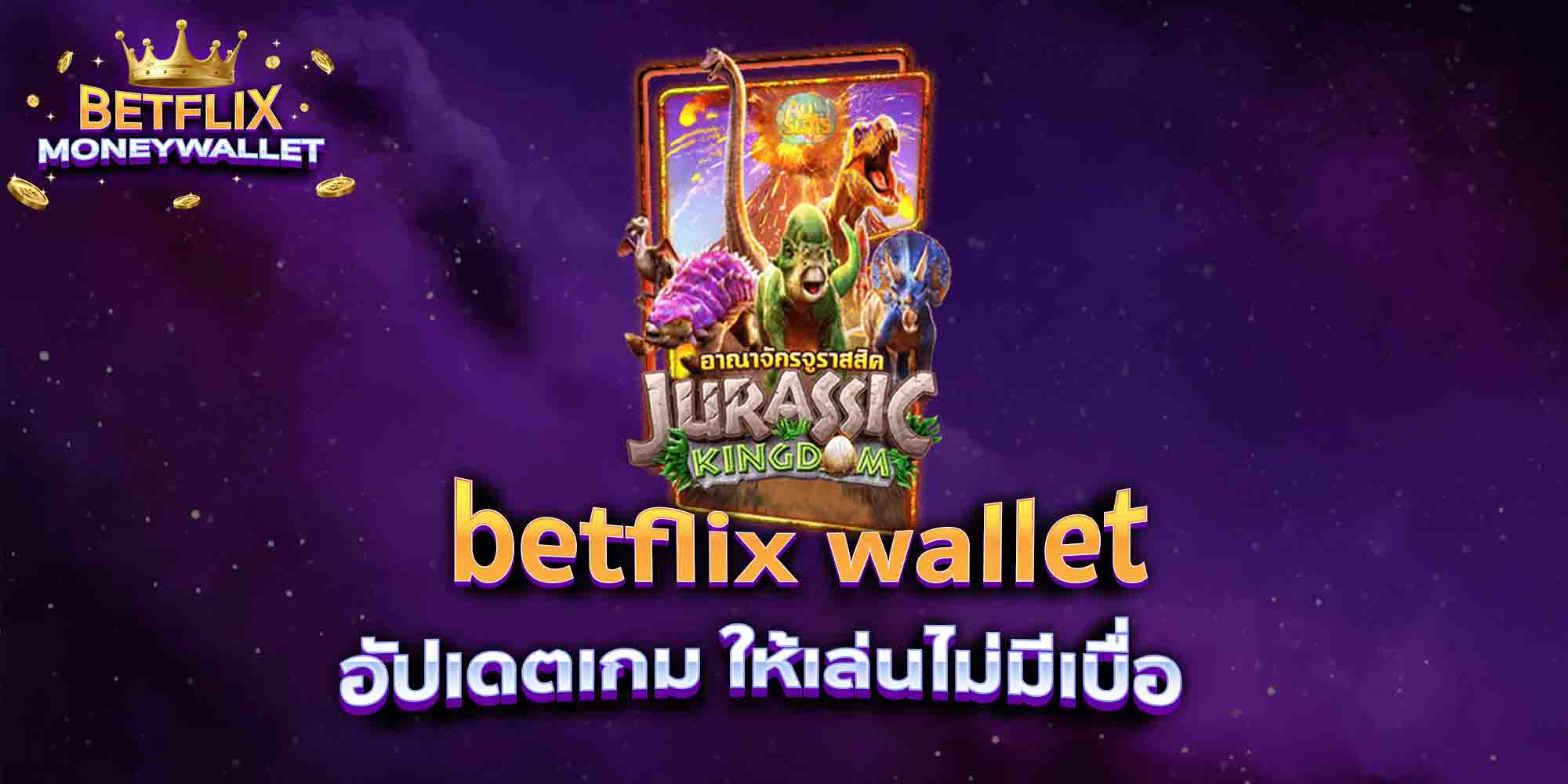 betflix-wallet-อัปเดตเกม-ให้เล่นไม่มีเบื่อ