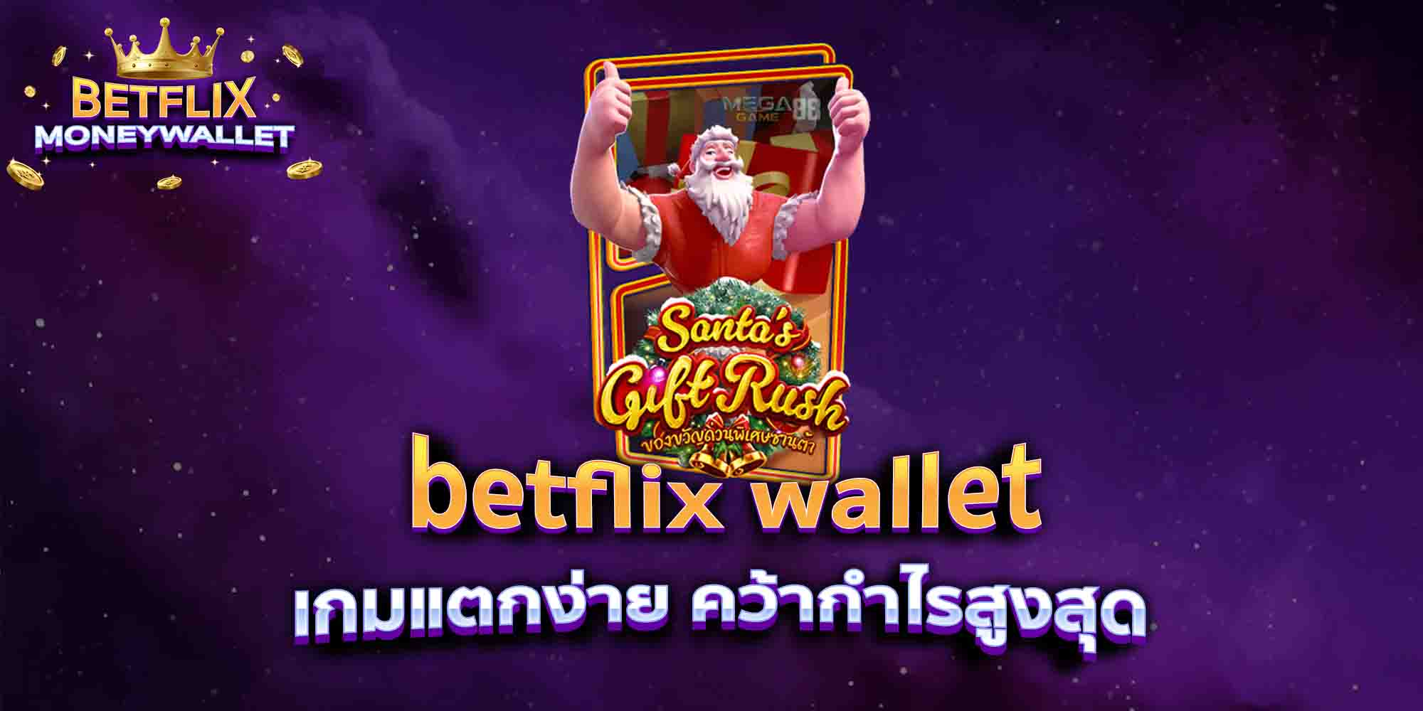 betflix-wallet-เกมแตกง่าย-คว้ากำไรสูงสุด
