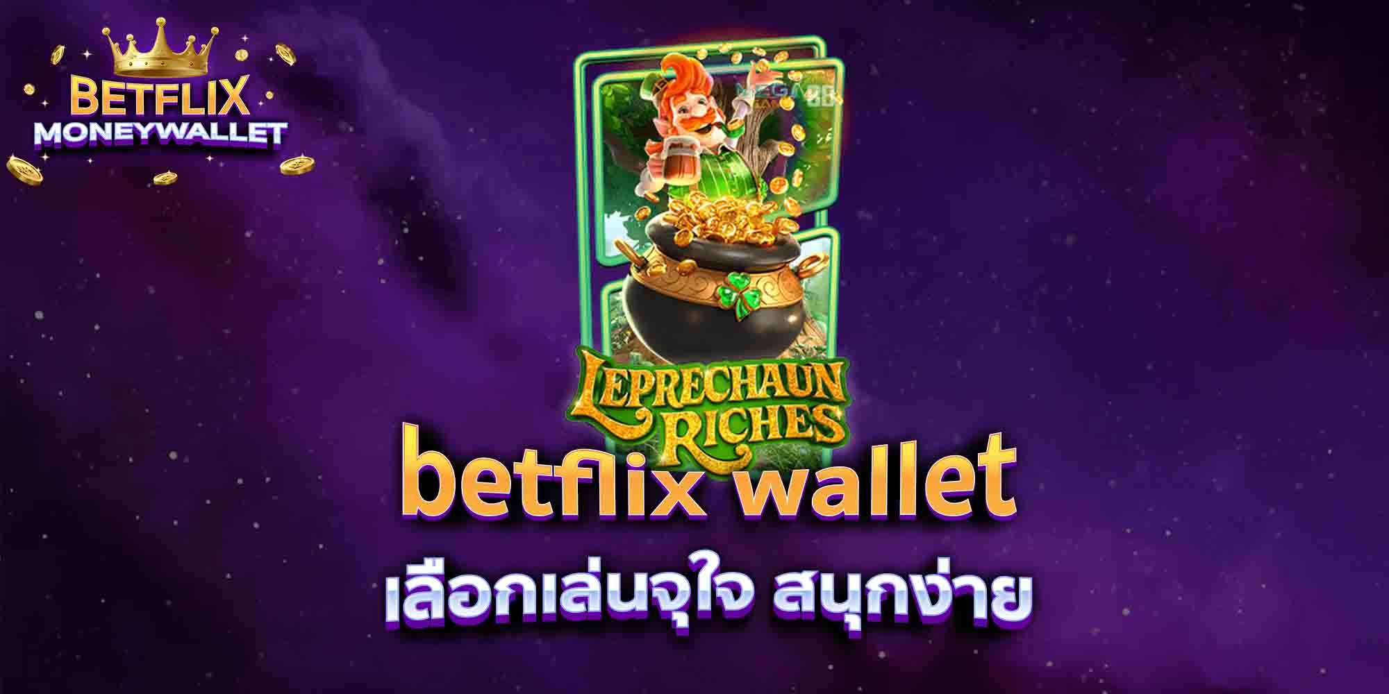 betflix-wallet-เลือกเล่นจุใจ-สนุกง่าย