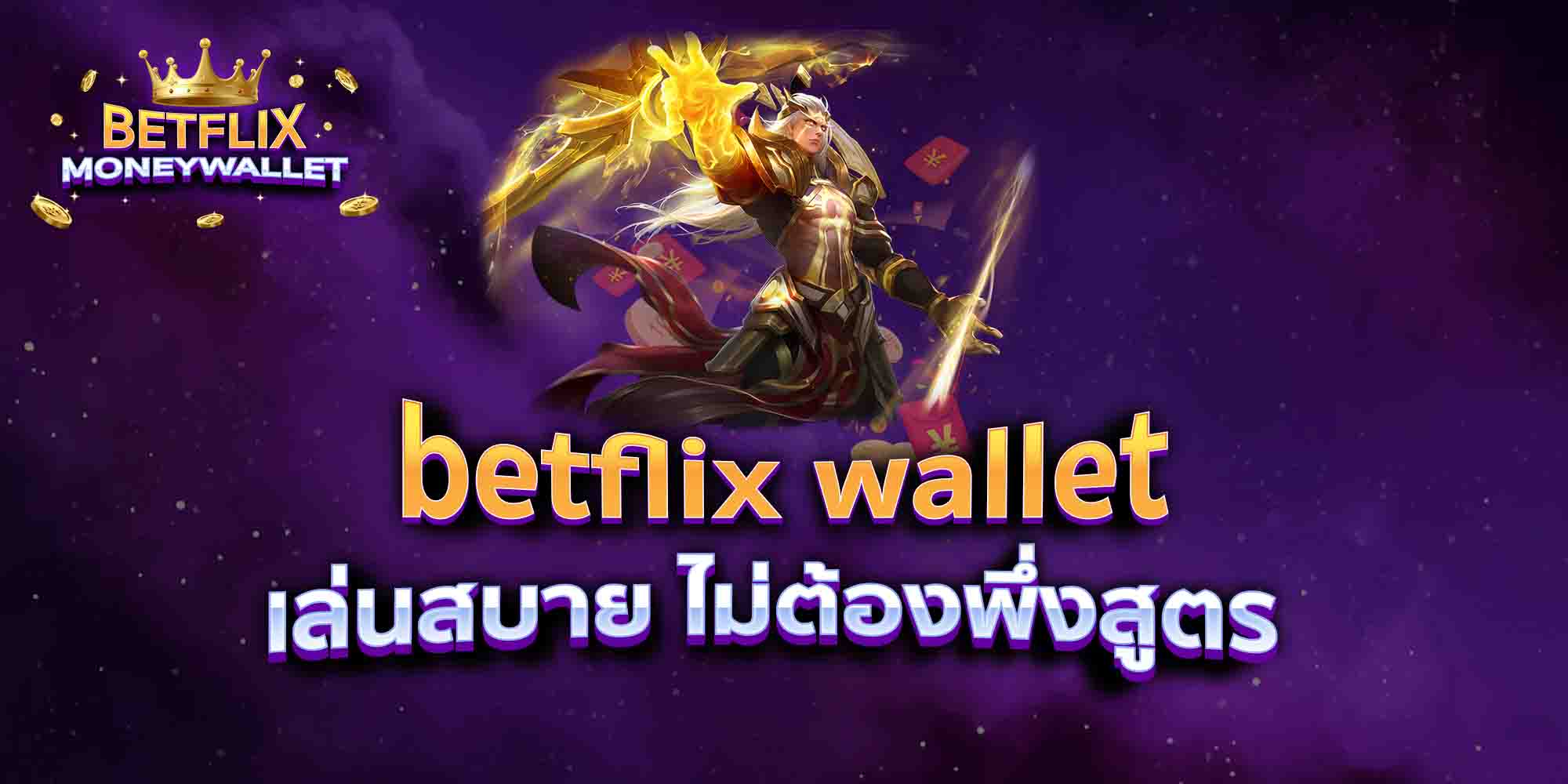 betflix-wallet-เล่นสบาย-ไม่ต้องพึ่งสูตร