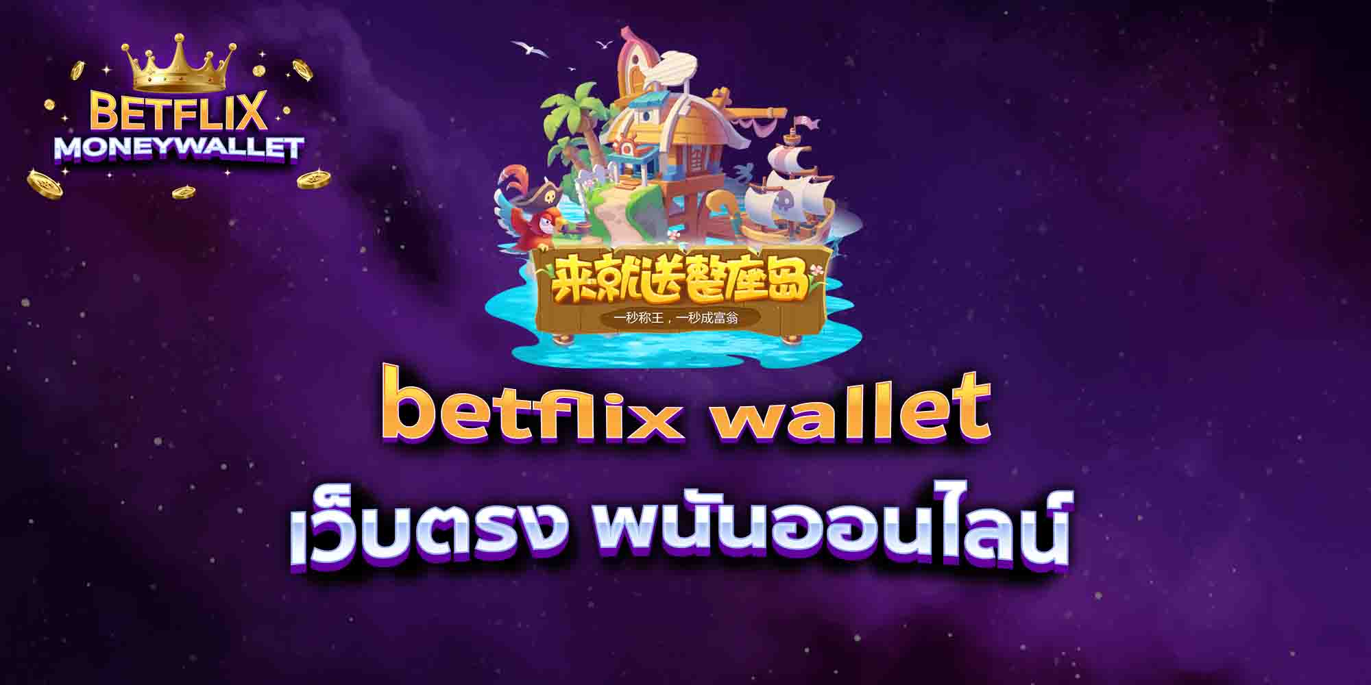 betflix-wallet-เว็บตรง-พนันออนไลน์