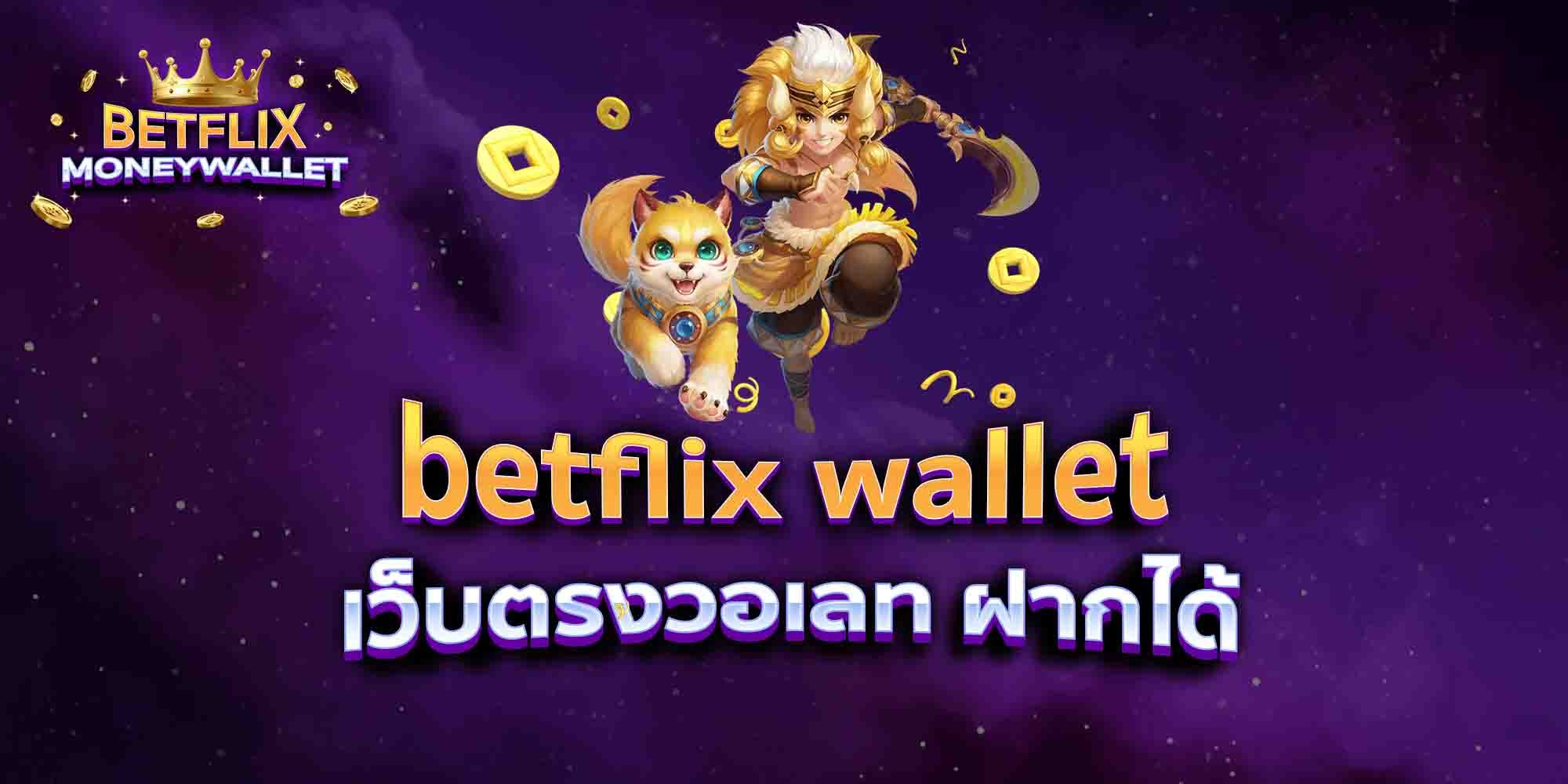 betflix-wallet-เว็บตรงวอเลท-ฝากได้