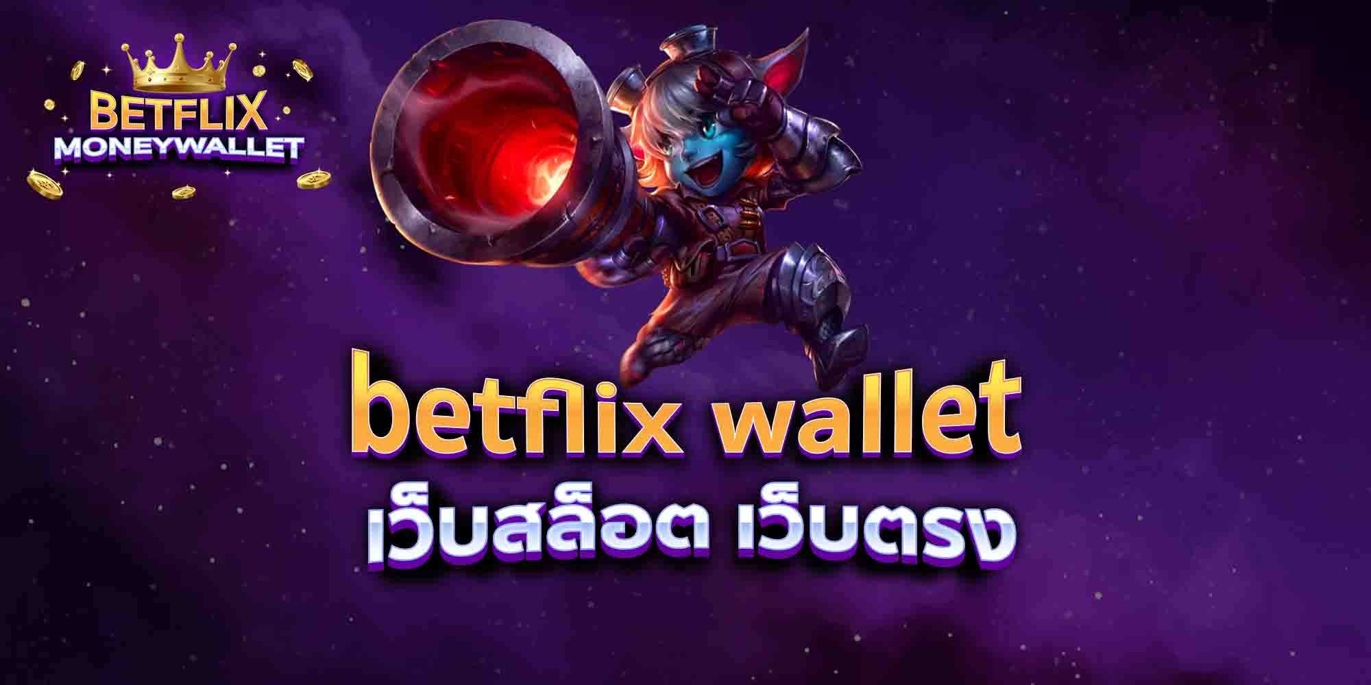 betflix-wallet-เว็บสล็อต-เว็บตรง