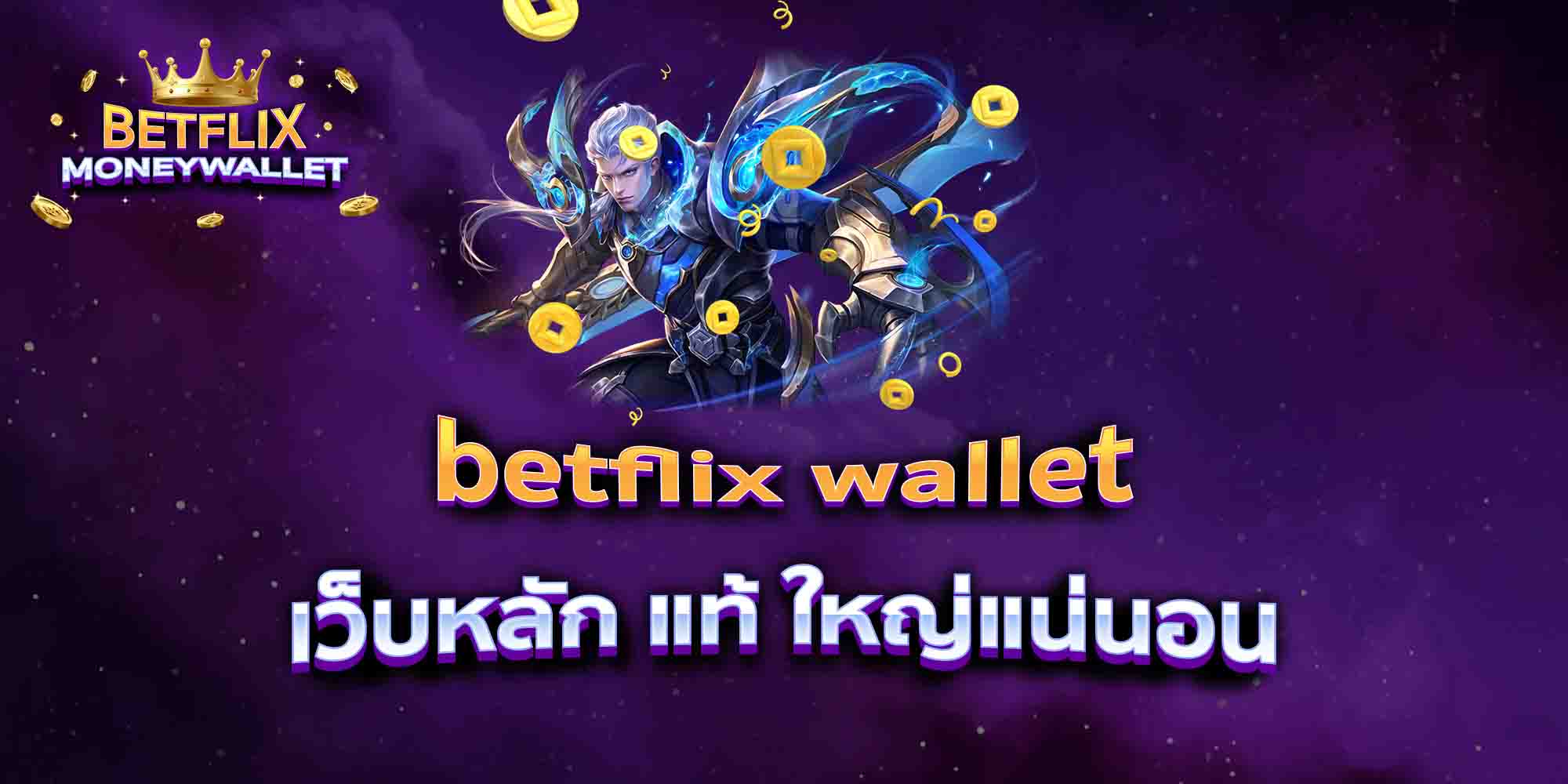 betflix-wallet-เว็บหลัก-แท้-ใหญ่แน่นอน