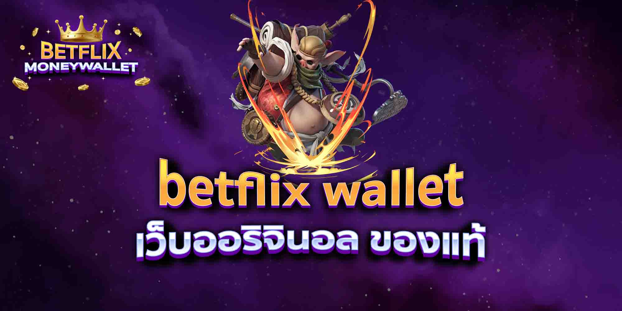 betflix-wallet-เว็บออริจินอล-ของแท้