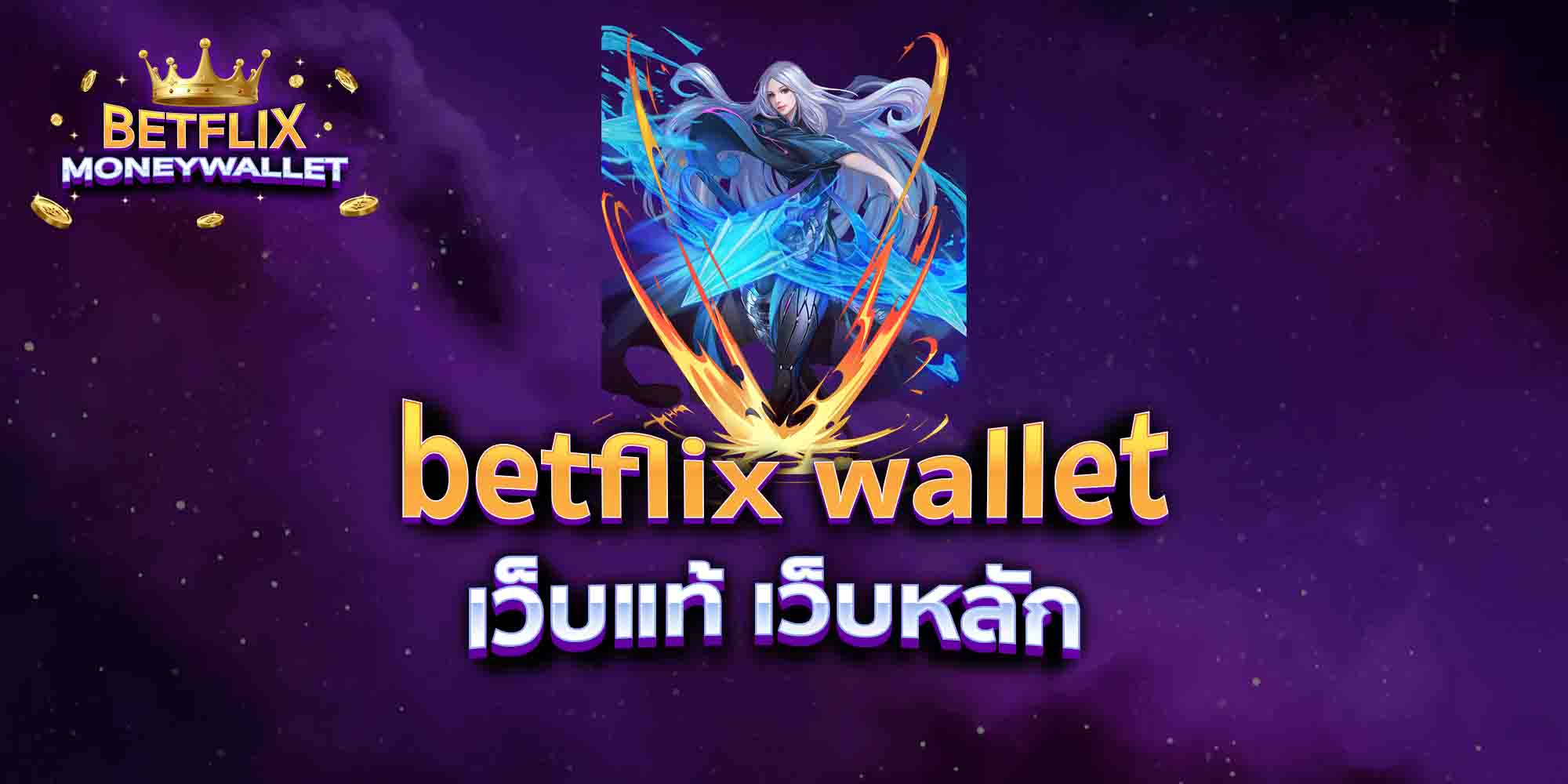 betflix-wallet-เว็บแท้-เว็บหลัก