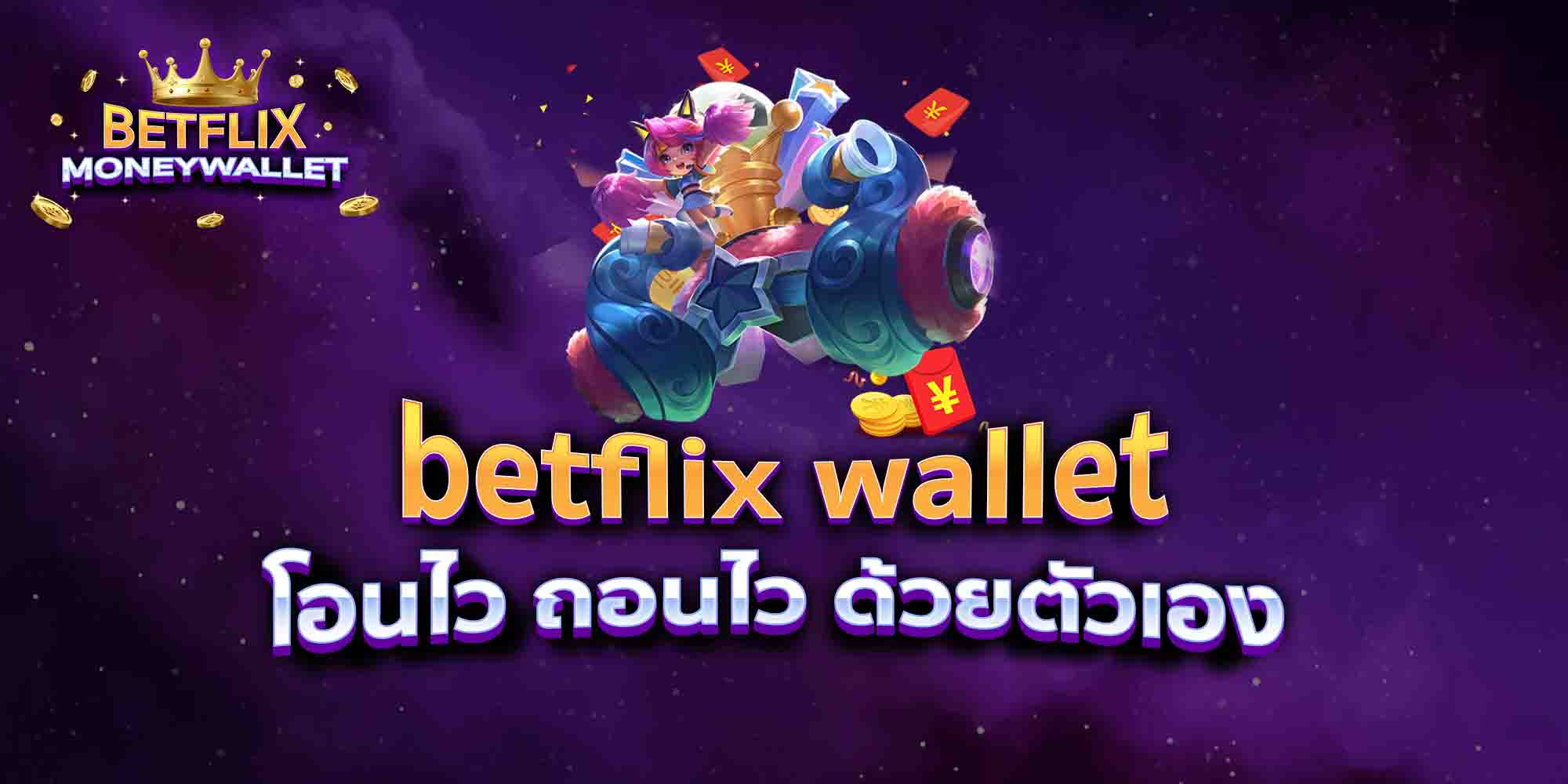 betflix-wallet-โอนไว-ถอนไว-ด้วยตัวเอง