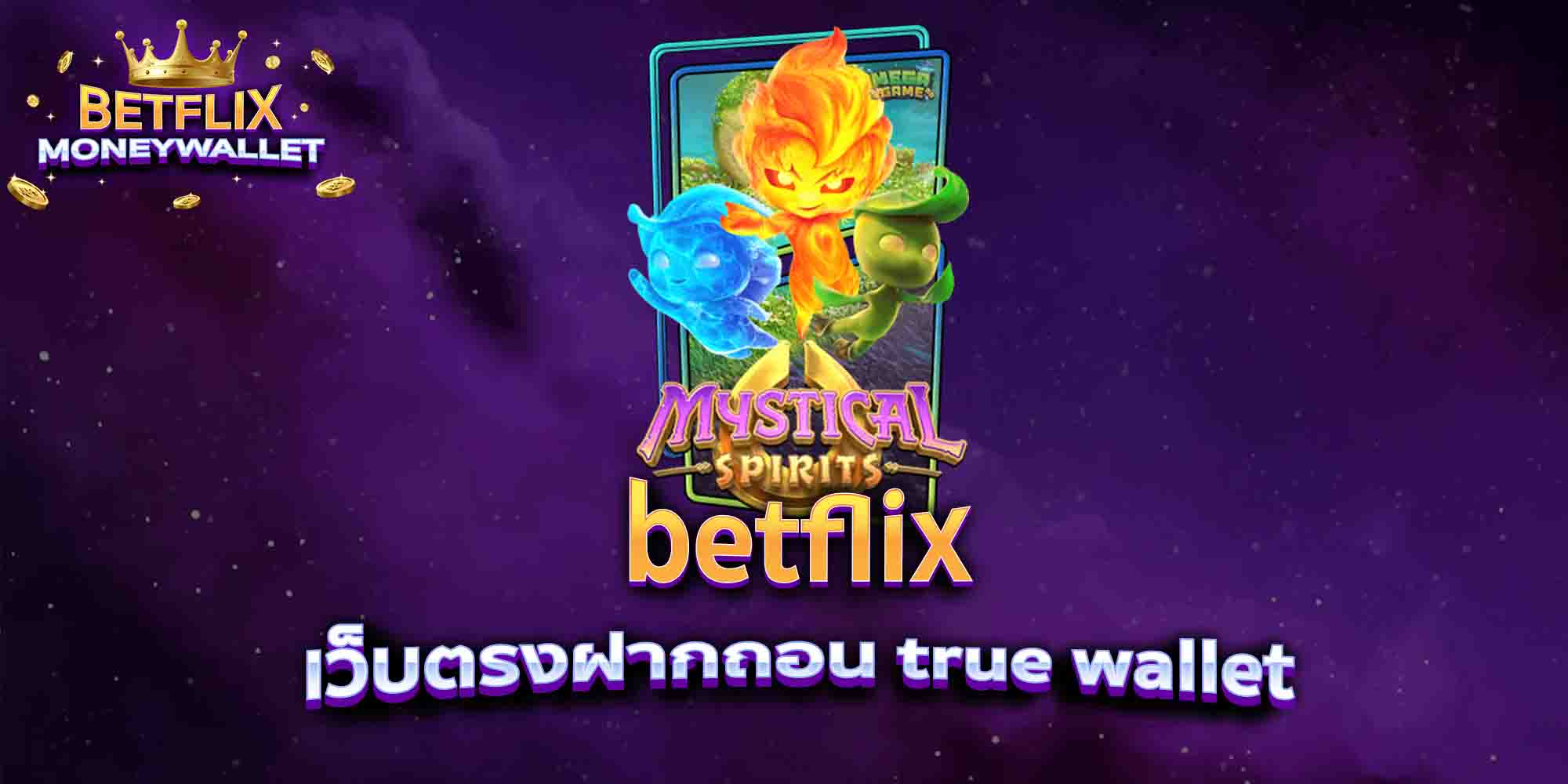 betflix-เว็บตรงฝากถอน-true-wallet