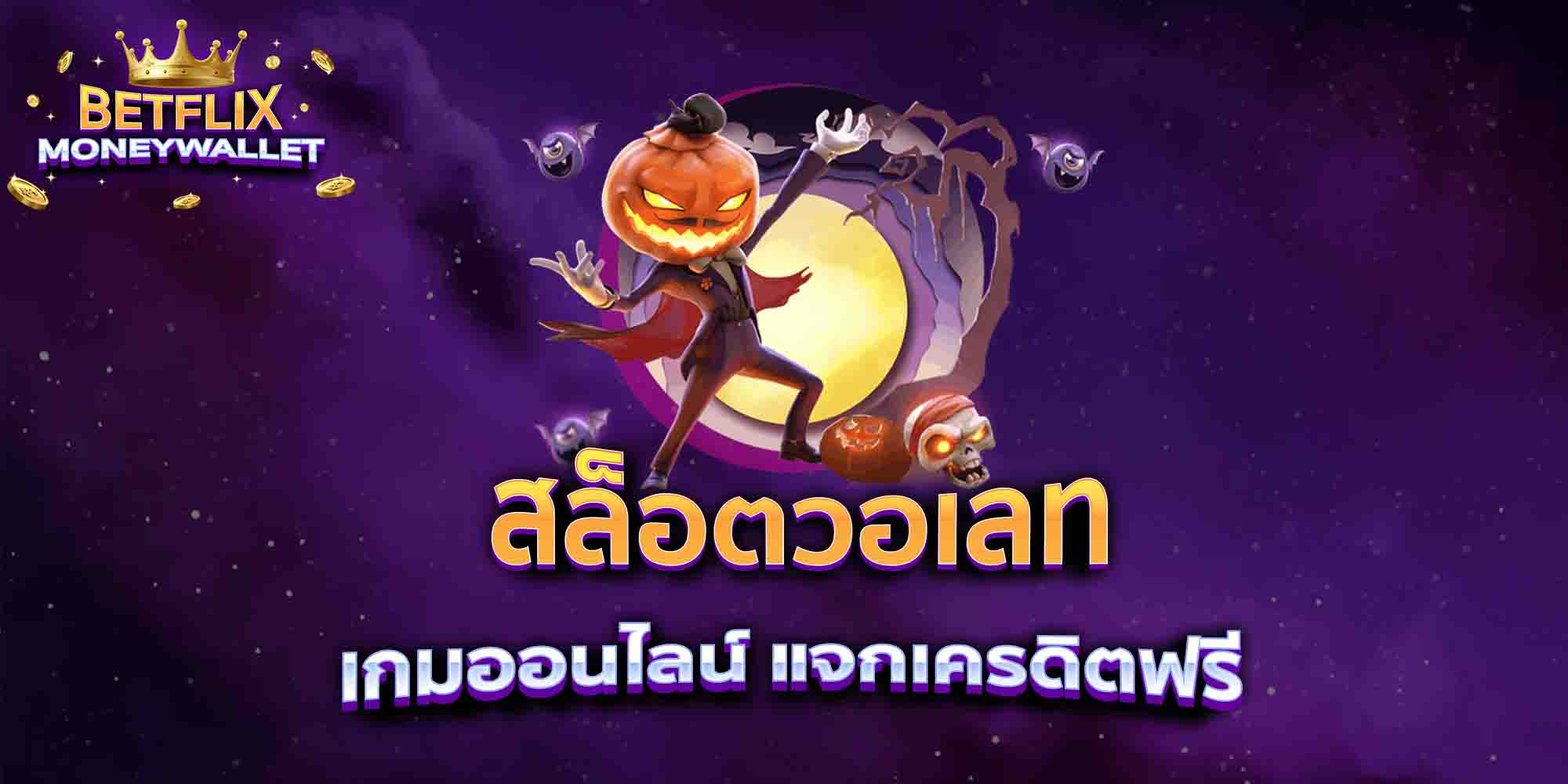 สล็อตวออเลท-เกมออนไลน์-แจกเครดิตฟรี