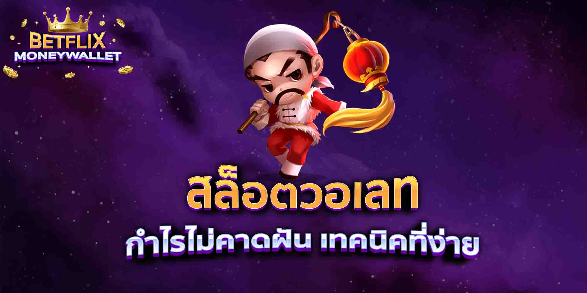 สล็อตวอเลท-กำไรไม่คาดฝัน-เทคนิคที่ง่าย