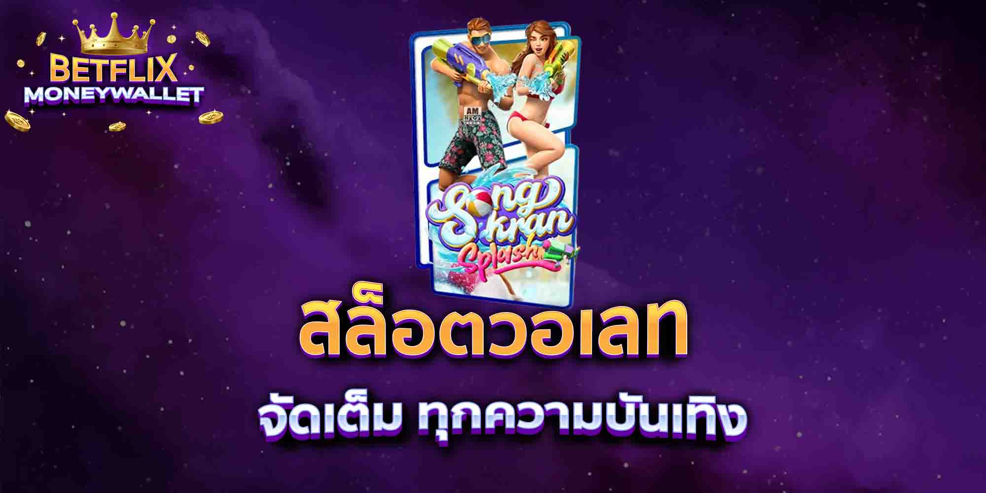 สล็อตวอเลท-จัดเต็ม-ทุกความบันเทิง