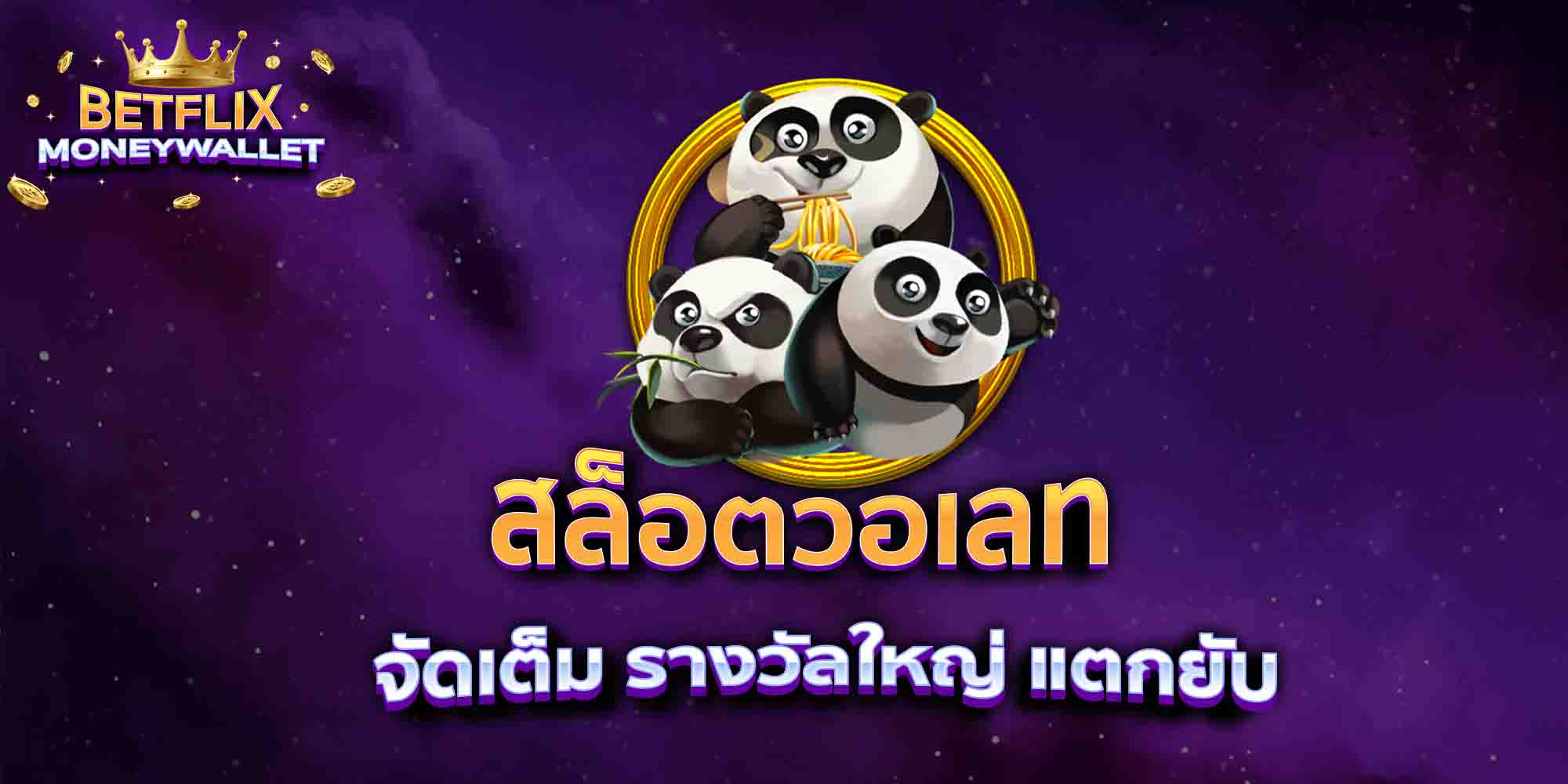 สล็อตวอเลท-จัดเต็ม-รางวัลใหญ่-แตกยับ
