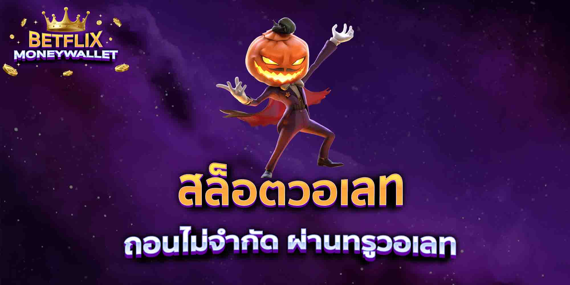 สล็อตวอเลท-ถอนไม่จำกัด-ผ่านทรูวอเลท