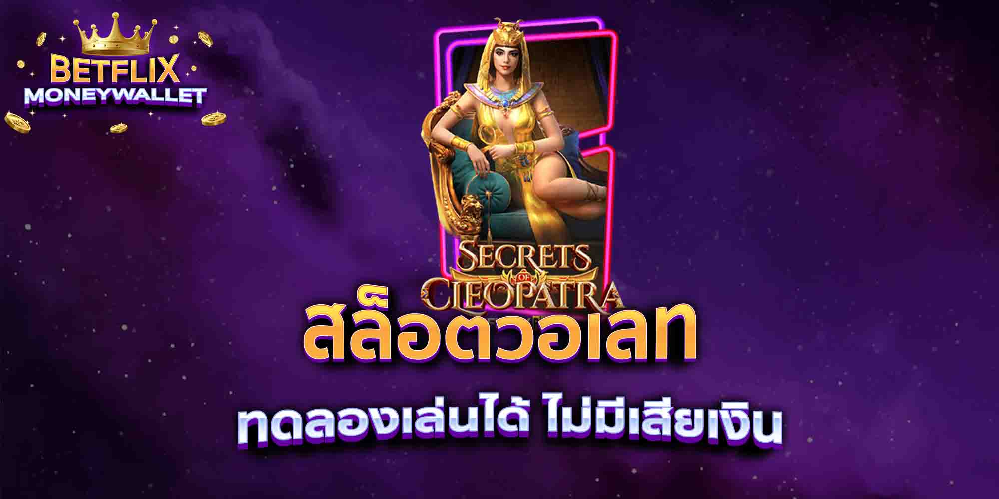 สล็อตวอเลท-ทดลองเล่นได้-ไม่มีเสียเงิน