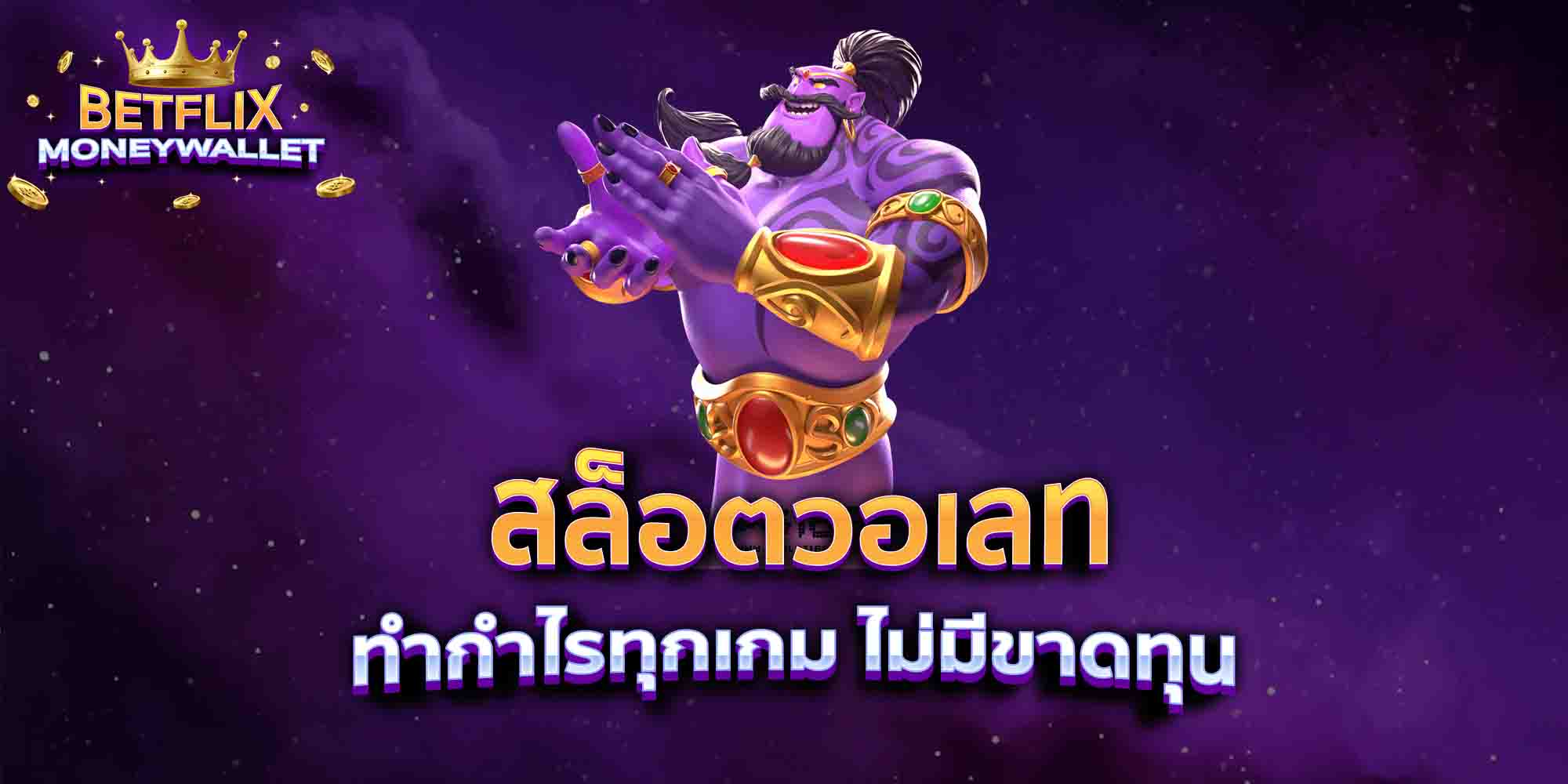 สล็อตวอเลท-ทำกำไรทุกเกม-ไม่มีขาดทุน