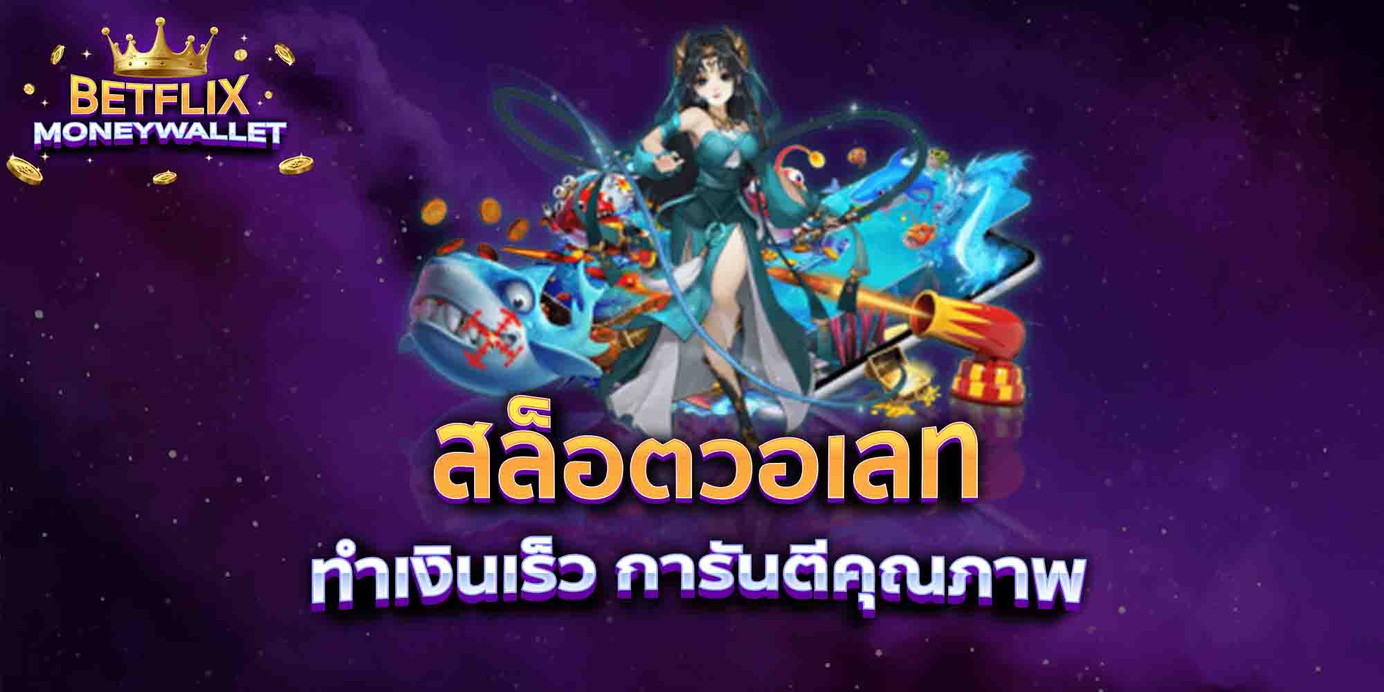 สล็อตวอเลท-ทำเงินเร็ว-การันตีคุณภาพ