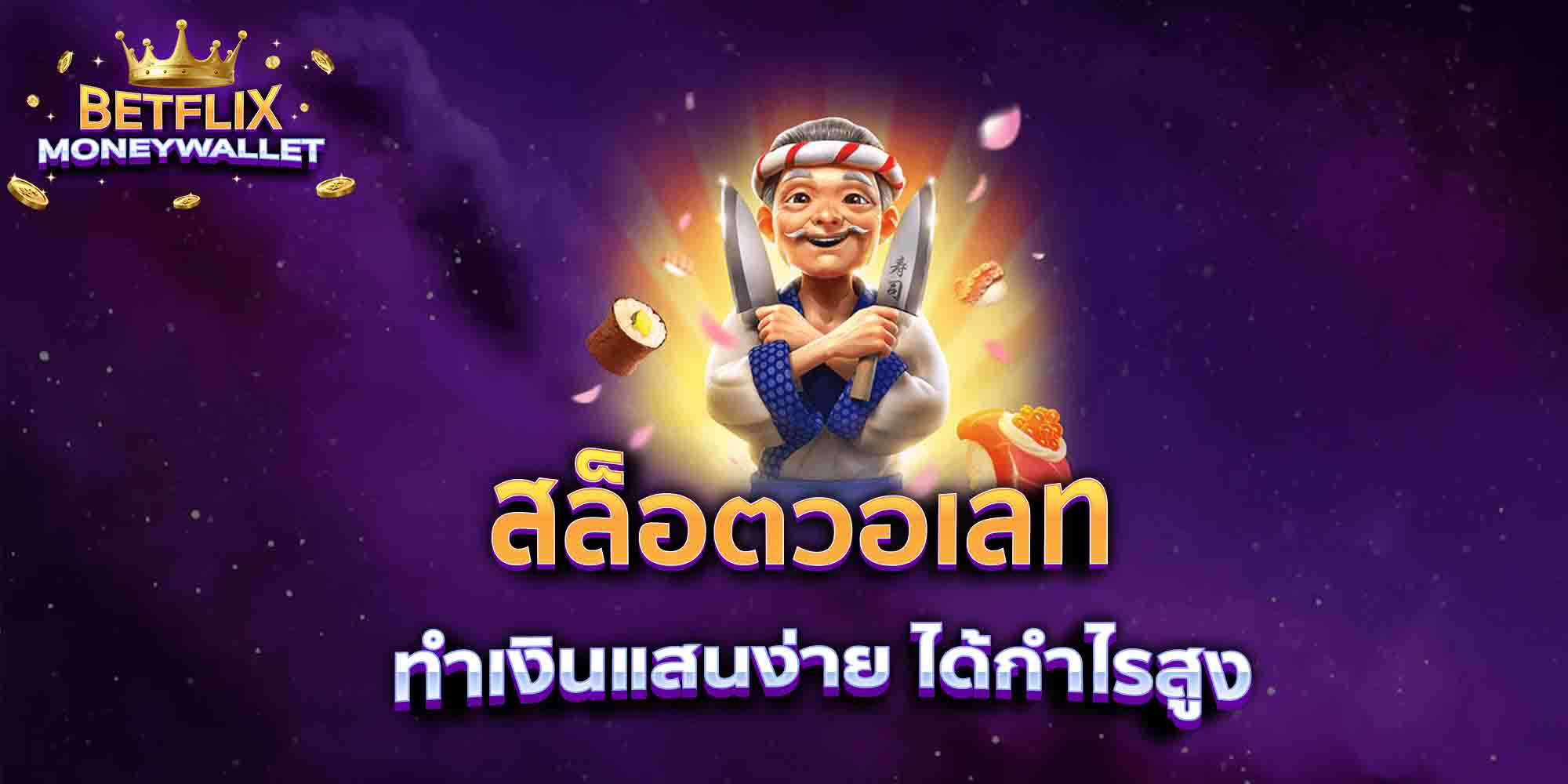 สล็อตวอเลท-ทำเงินแสนง่าย-ได้กำไรสูง