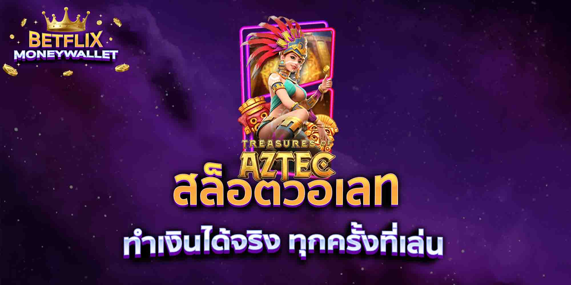สล็อตวอเลท-ทำเงินได้จริง-ทุกครั้งที่เล่น