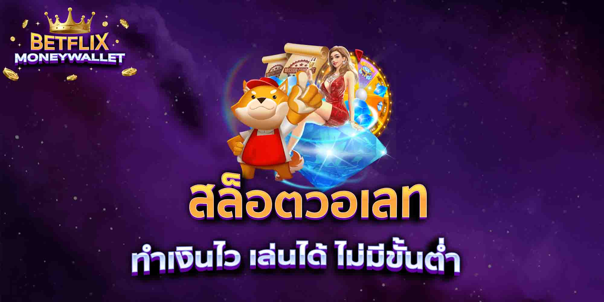 สล็อตวอเลท-ทำเงินไว-เล่นได้-ไม่มีขั้นต่ำ