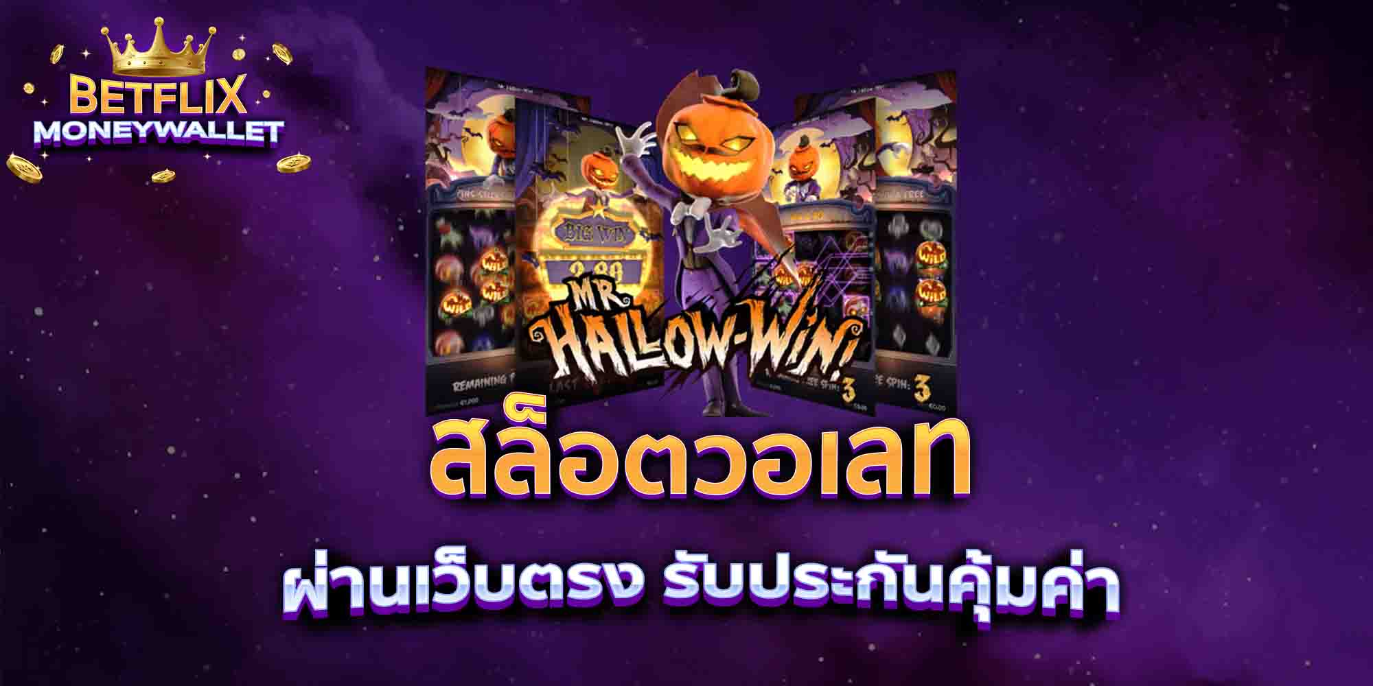 สล็อตวอเลท-ผ่านเว็บตรง-รับประกันคุ้มค่า