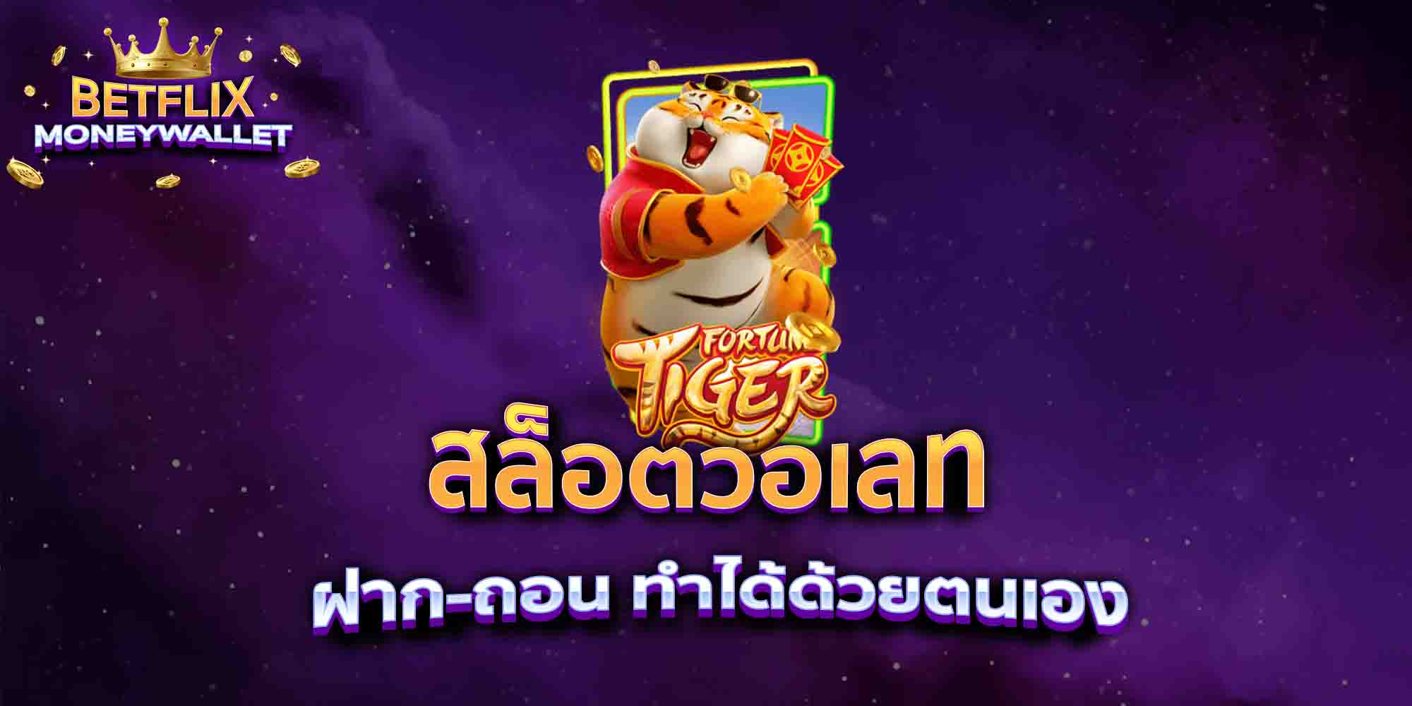 สล็อตวอเลท-ฝาก-ถอน-ทำได้ด้วยตนเอง
