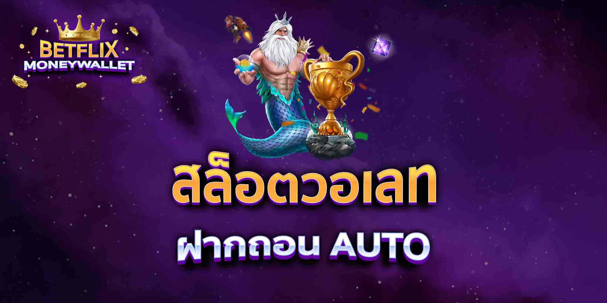 สล็อตวอเลท-ฝากถอน-AUTO