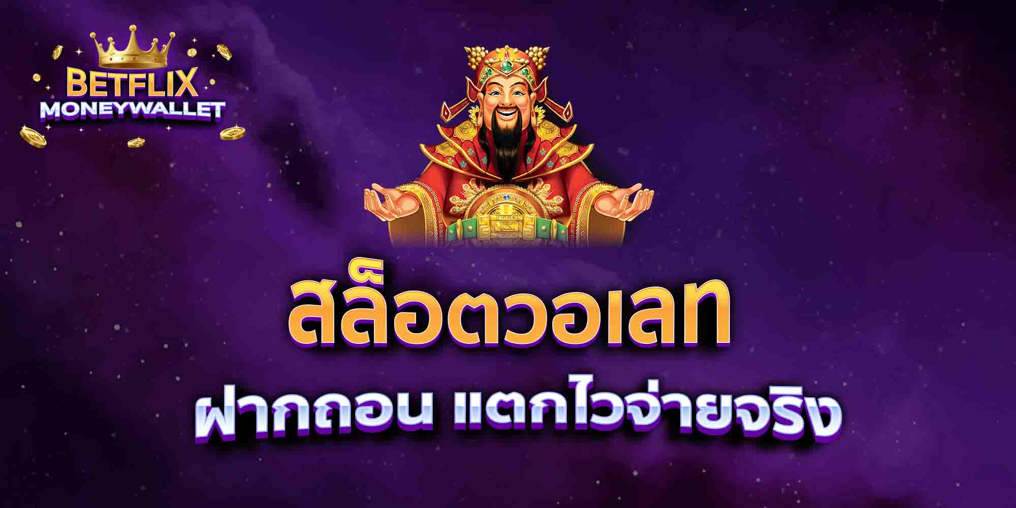 สล็อตวอเลท-ฝากถอน-แตกไวจ่ายจริง