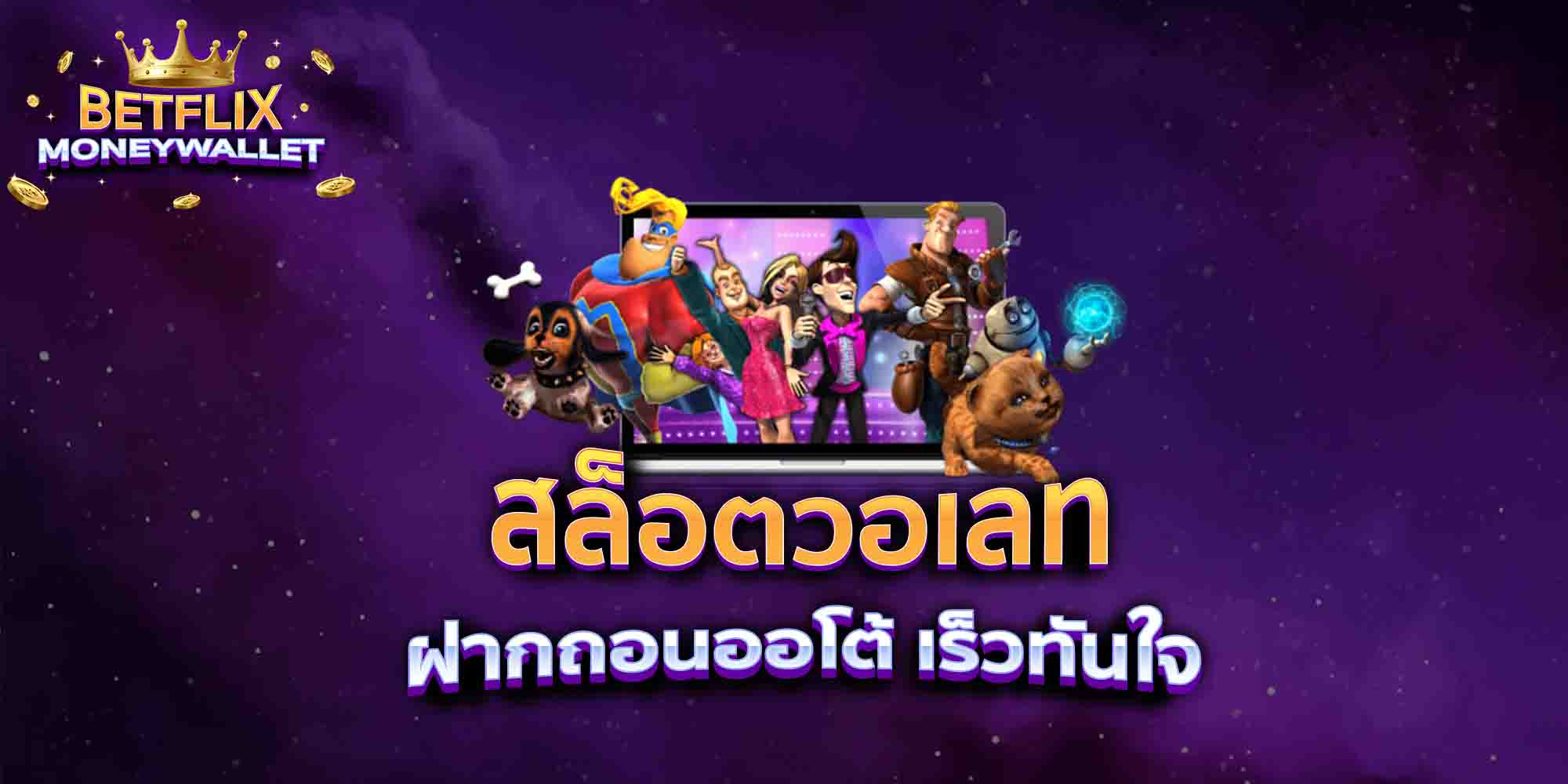 สล็อตวอเลท-ฝากถอนออโต้-เร็วทันใจ