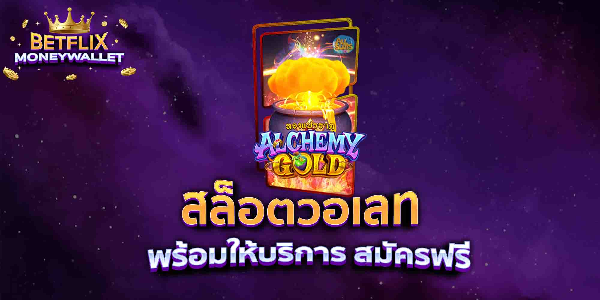 สล็อตวอเลท-พร้อมให้บริการ-สมัครฟรี