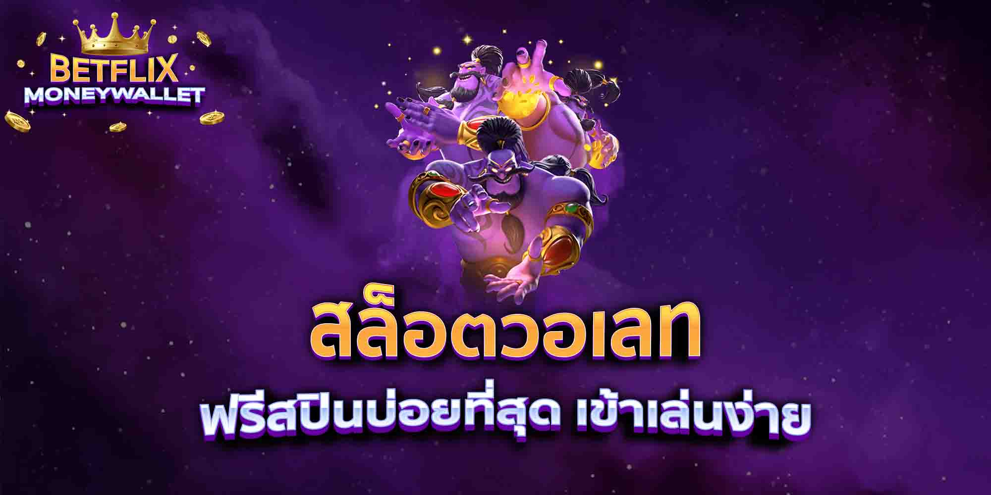 สล็อตวอเลท-ฟรีสปินบ่อยที่สุด-เข้าเล่นง่าย-