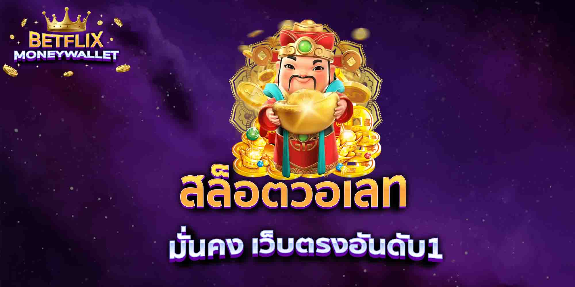 สล็อตวอเลท-มั่นคง-เว็บตรงอันดับ1